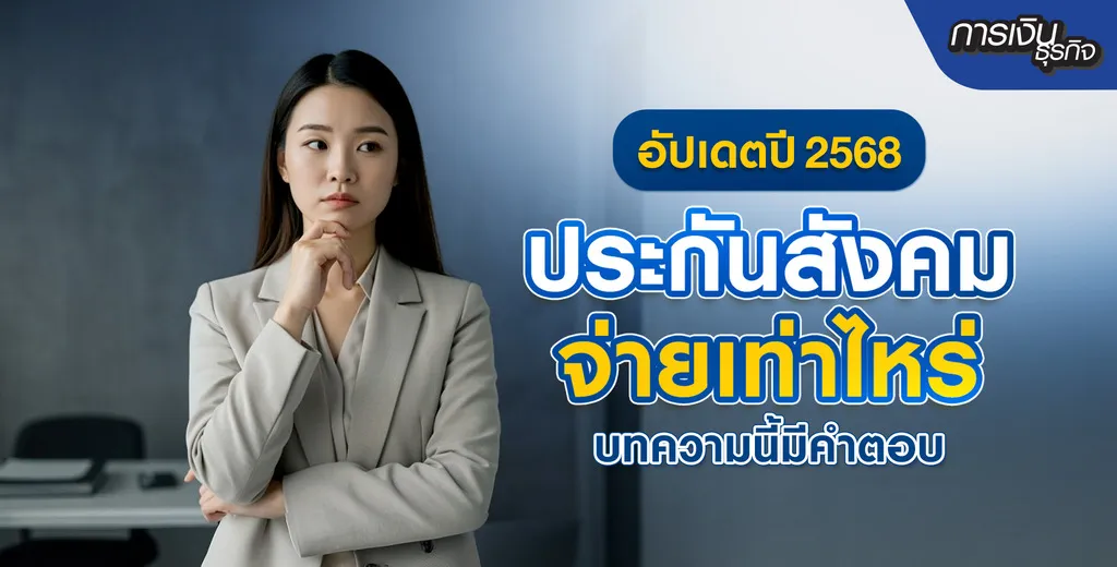 สรุปประกันสังคม 2569 ม.33 เพดานใหม่ปรับ
