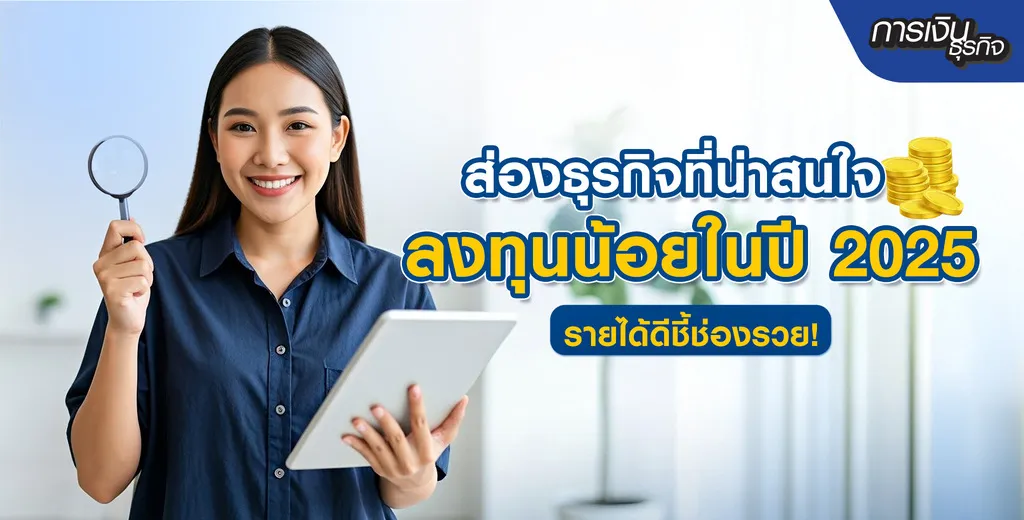 ส่องธุรกิจที่น่าสนใจ ลงทุนน้อยในปี 2025