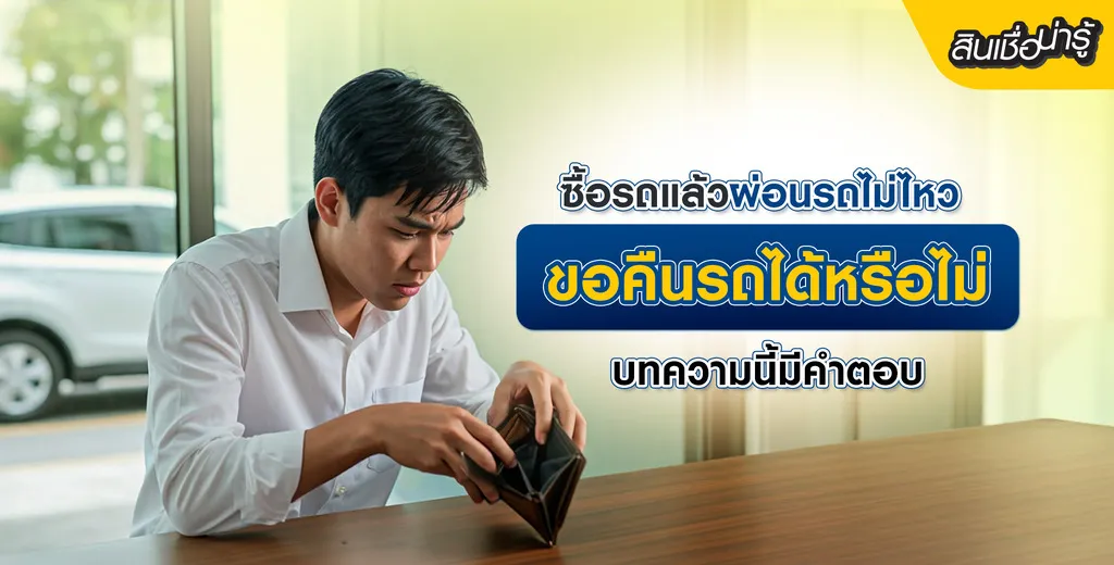 ซื้อรถแล้วผ่อนรถไม่ไหว