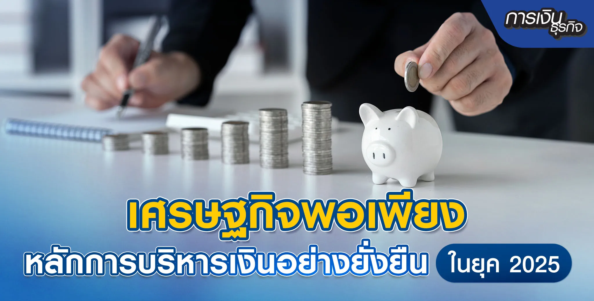 แนวทางสู่ความมั่นคง