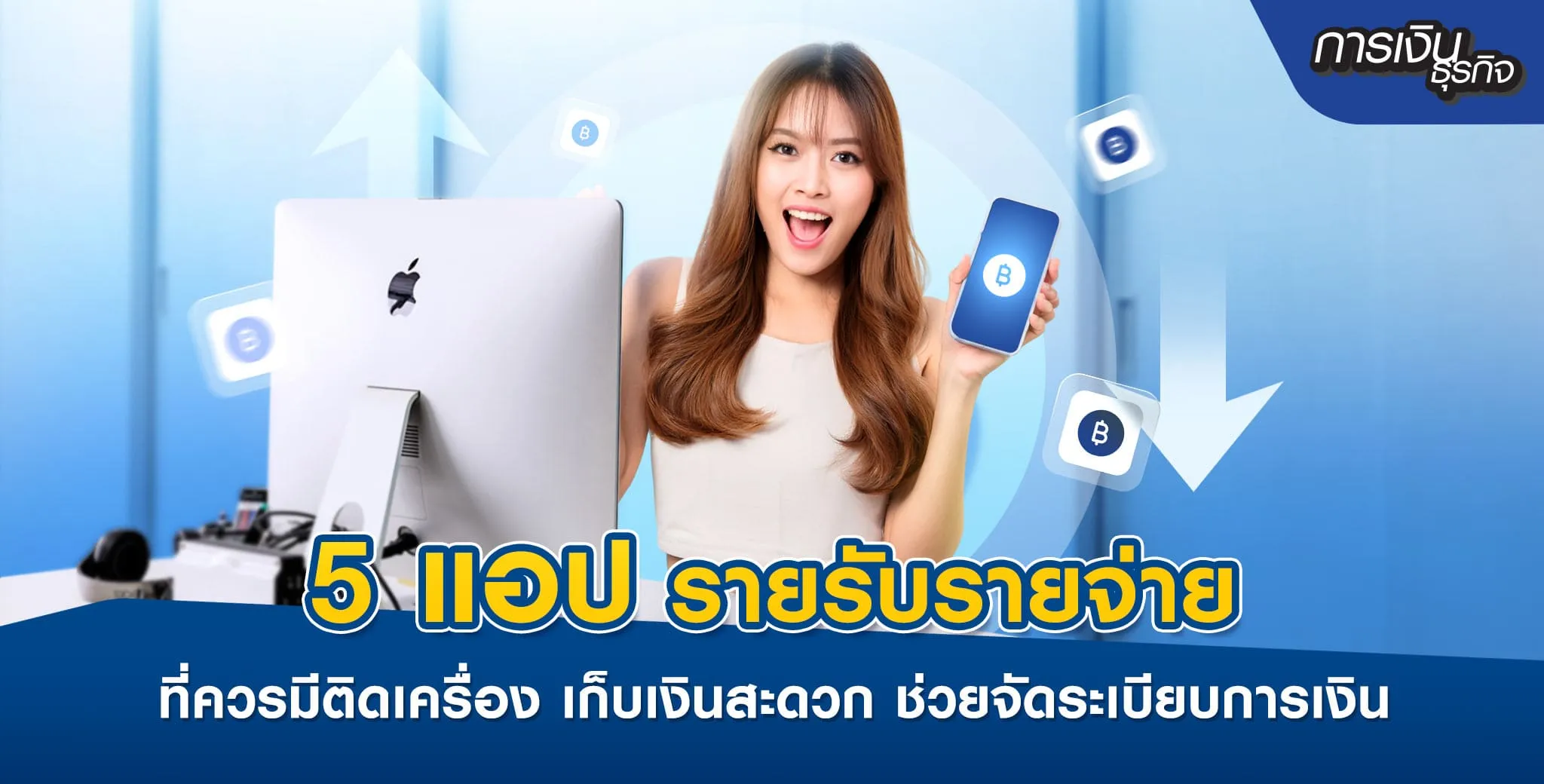 แอปรายรัยรายจ่ายสำคัญอย่างไร