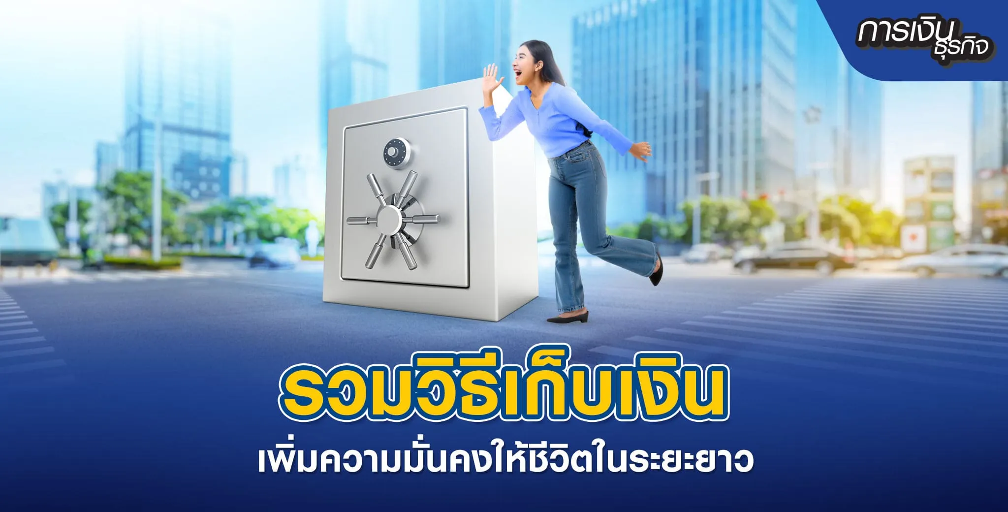 วิธีเก็บเงินให้ได้ผล เริ่มต้นยังไงก็เก็บได้