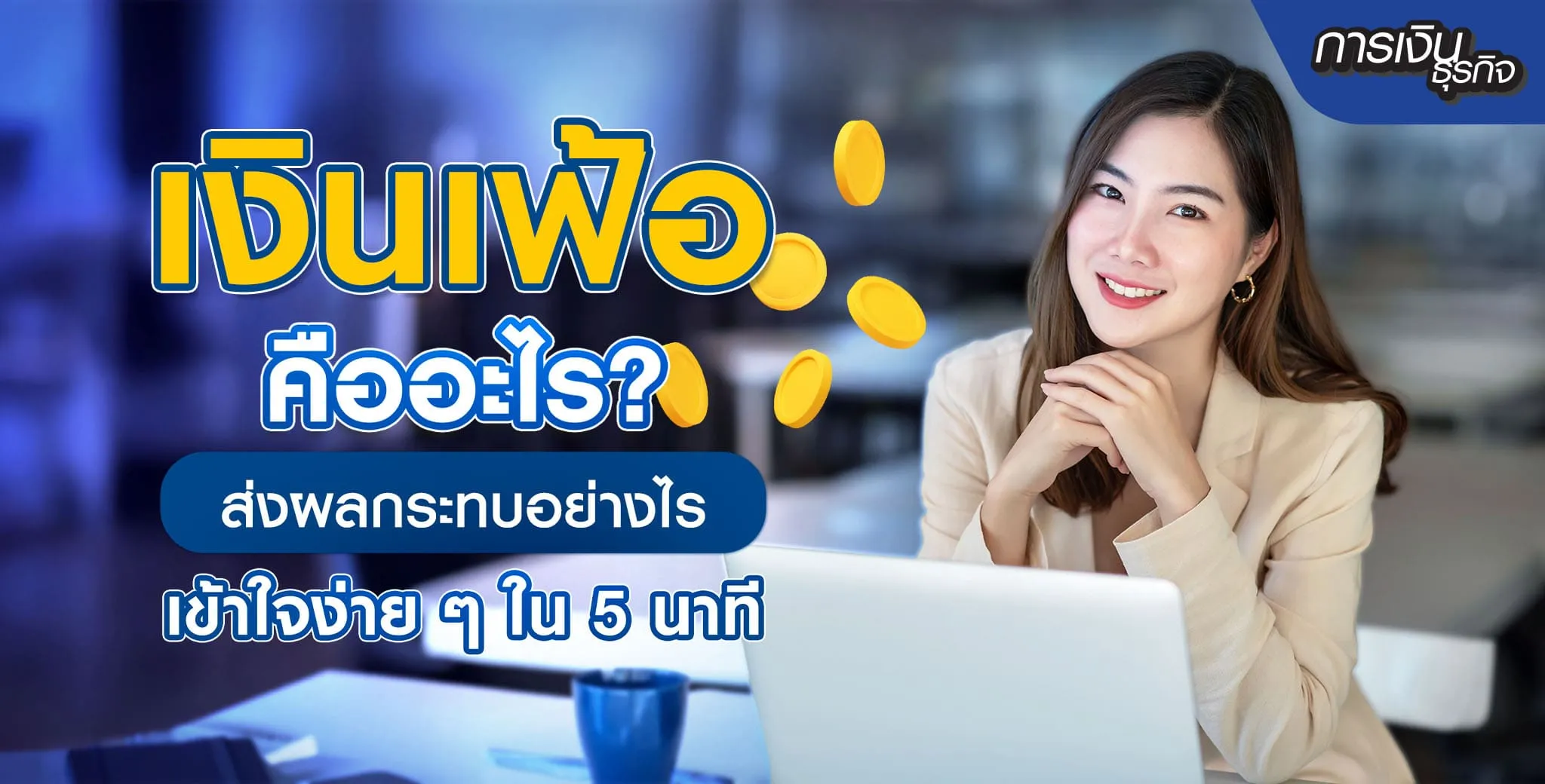 เงินเฟ้อ Inflation คืออะไร
