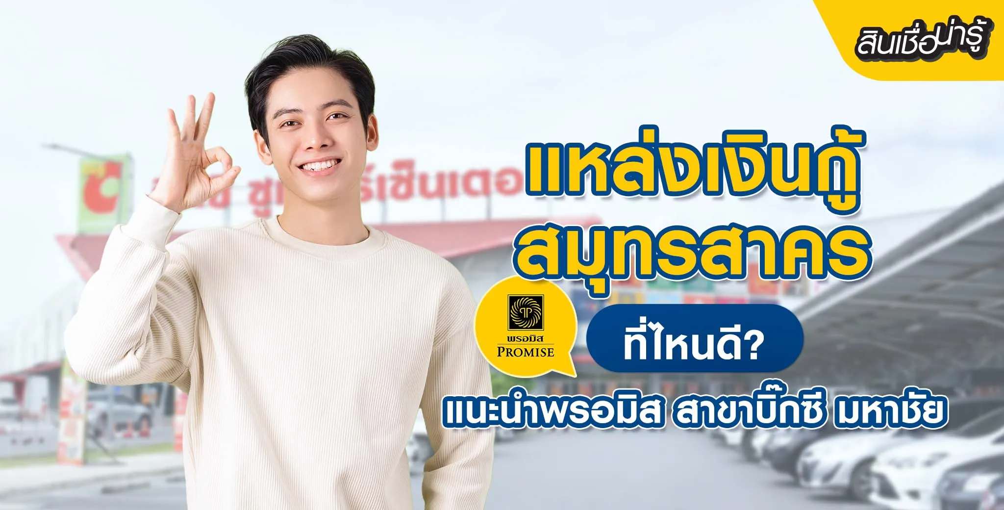 กู้เงินสมุทสาคร