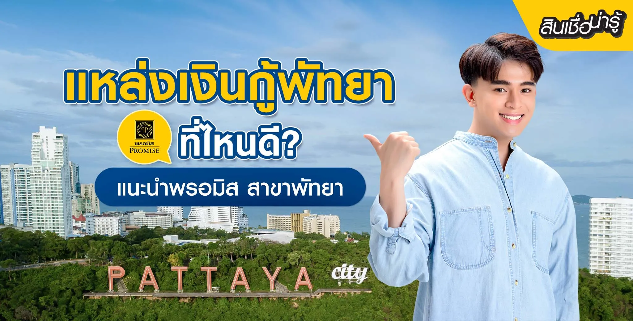 กู้เงินพัทยา