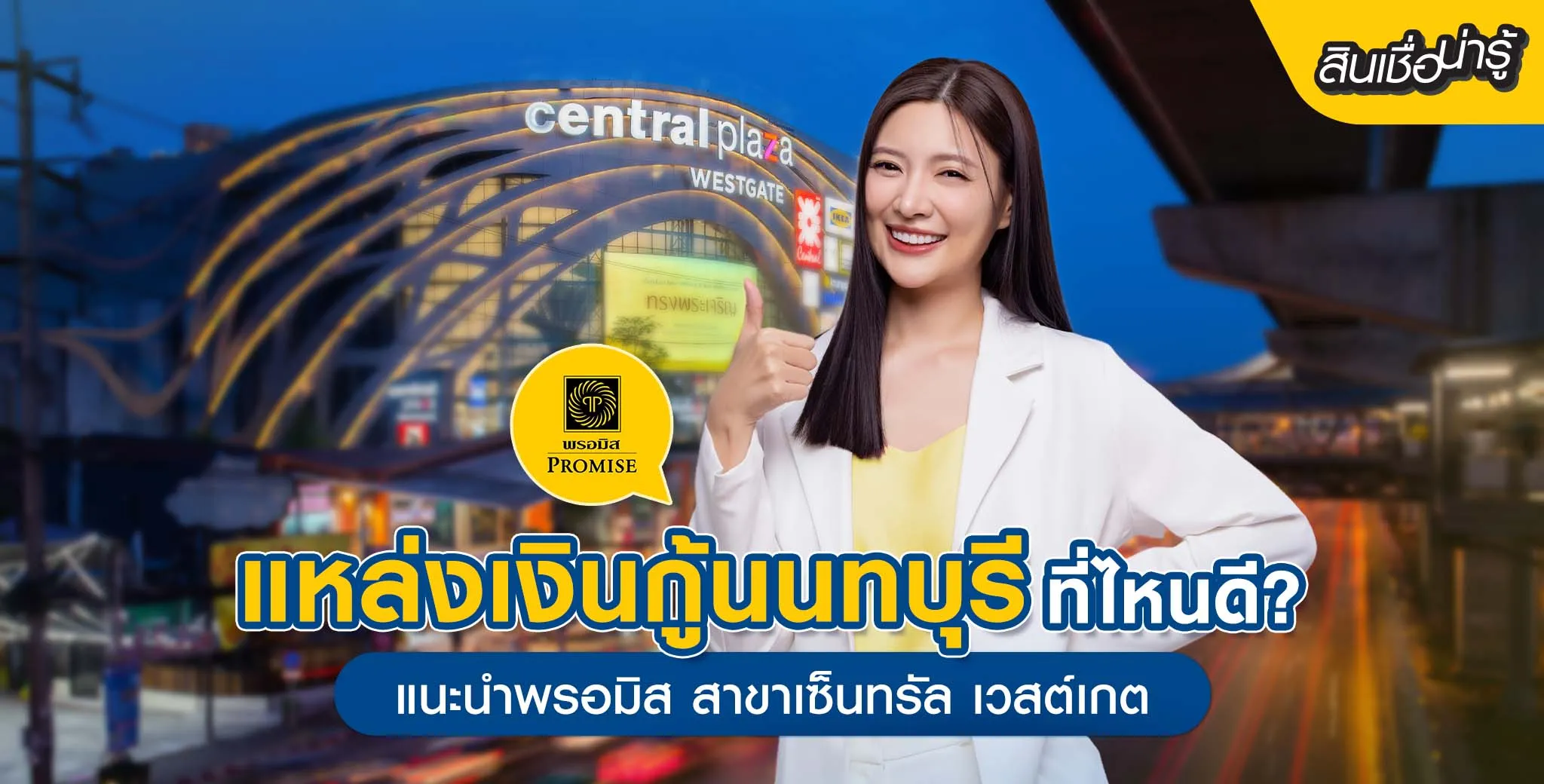 กู้เงินนนทบุรี