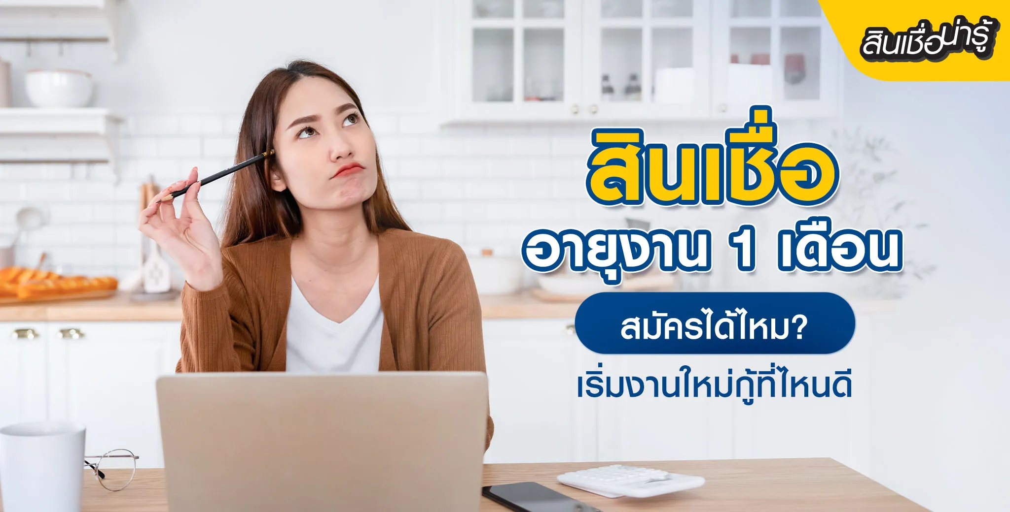 สินเชื่อพนักงานใหม่