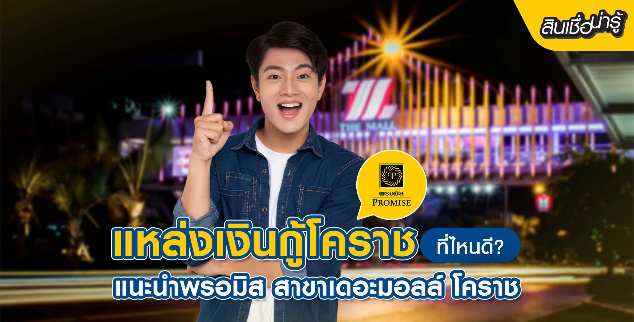 กู้เงินโคราช