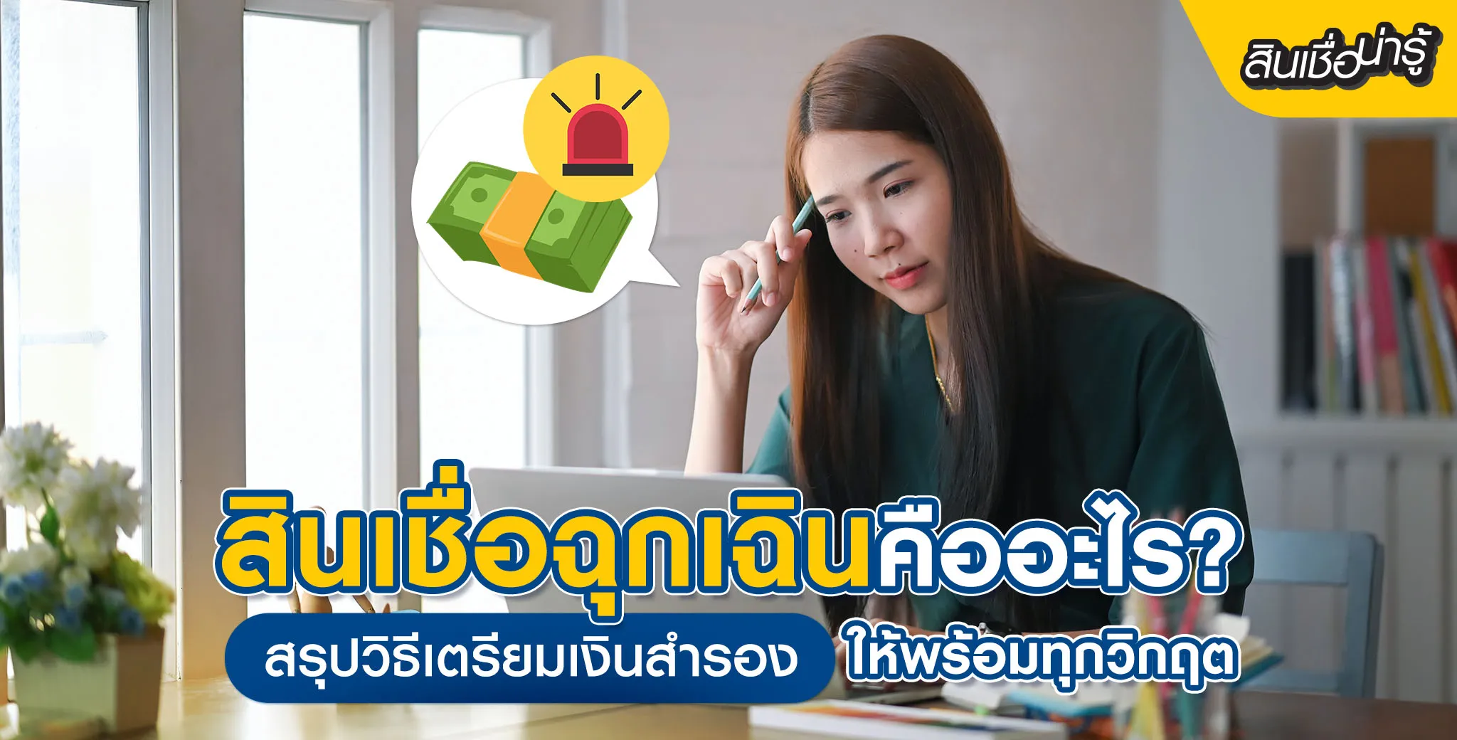 สินเชื่อฉุกเฉิน