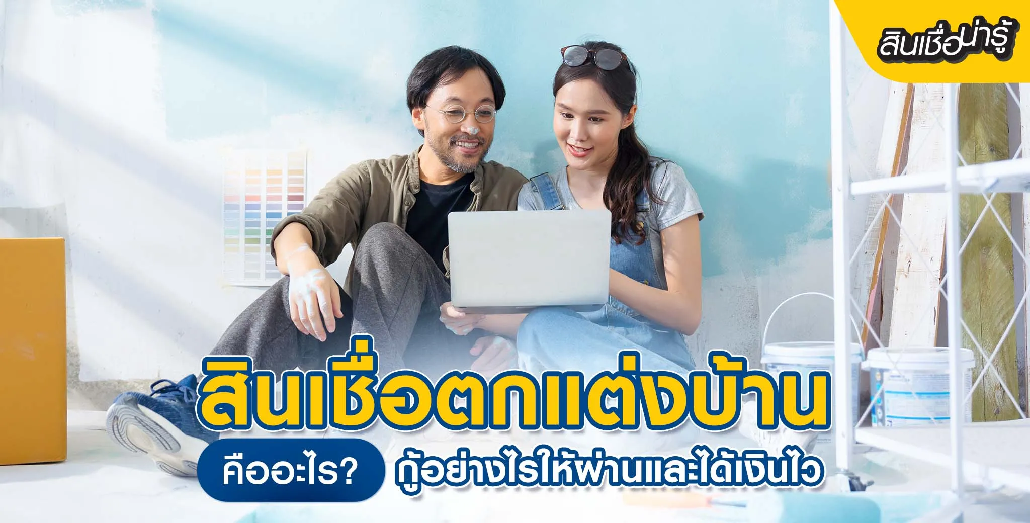 สินเชื่อตกแต่งบ้าน