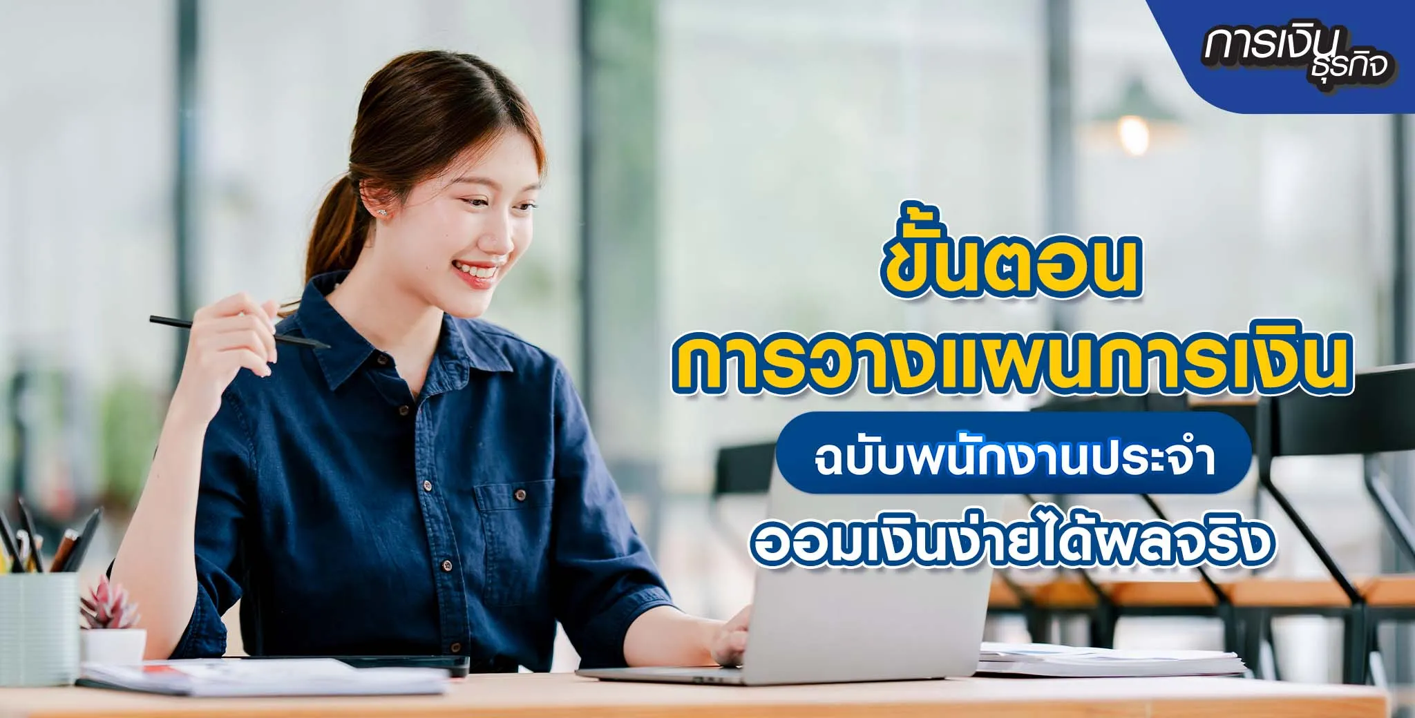 วางแผนการเงิน