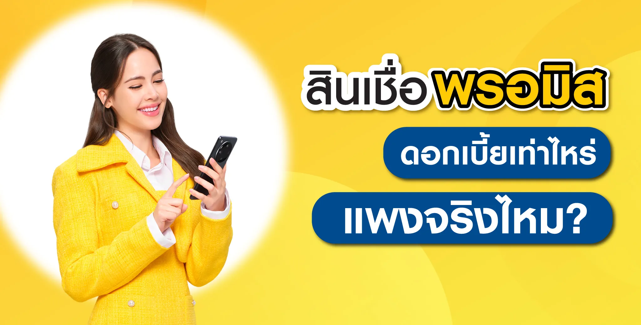 พรอมิสดอกเบี้ยเท่าไหร่