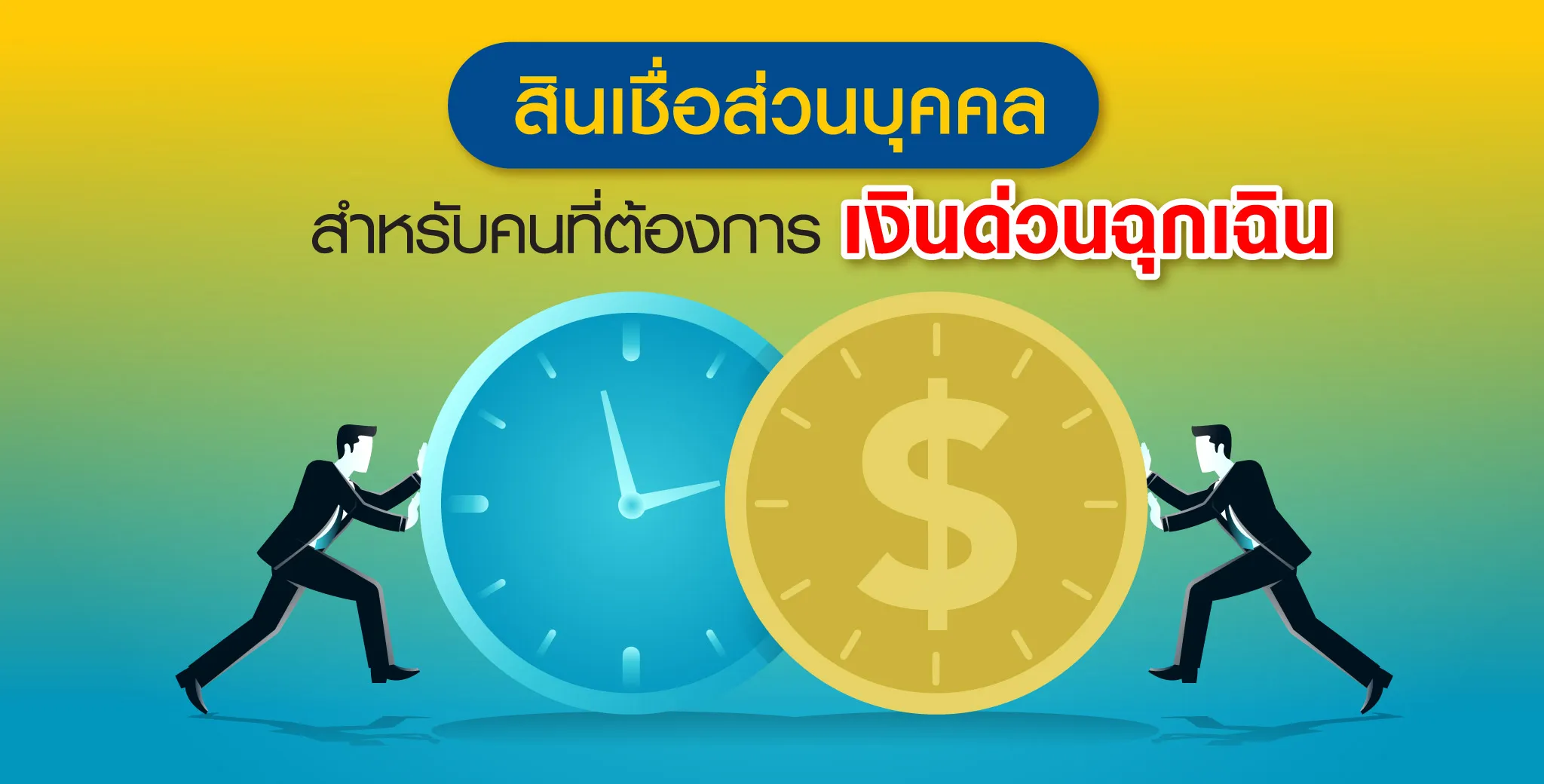 สินเชื่อส่วนบุคคล ทางออกสำหรับคนต้องการเงินด่วน
