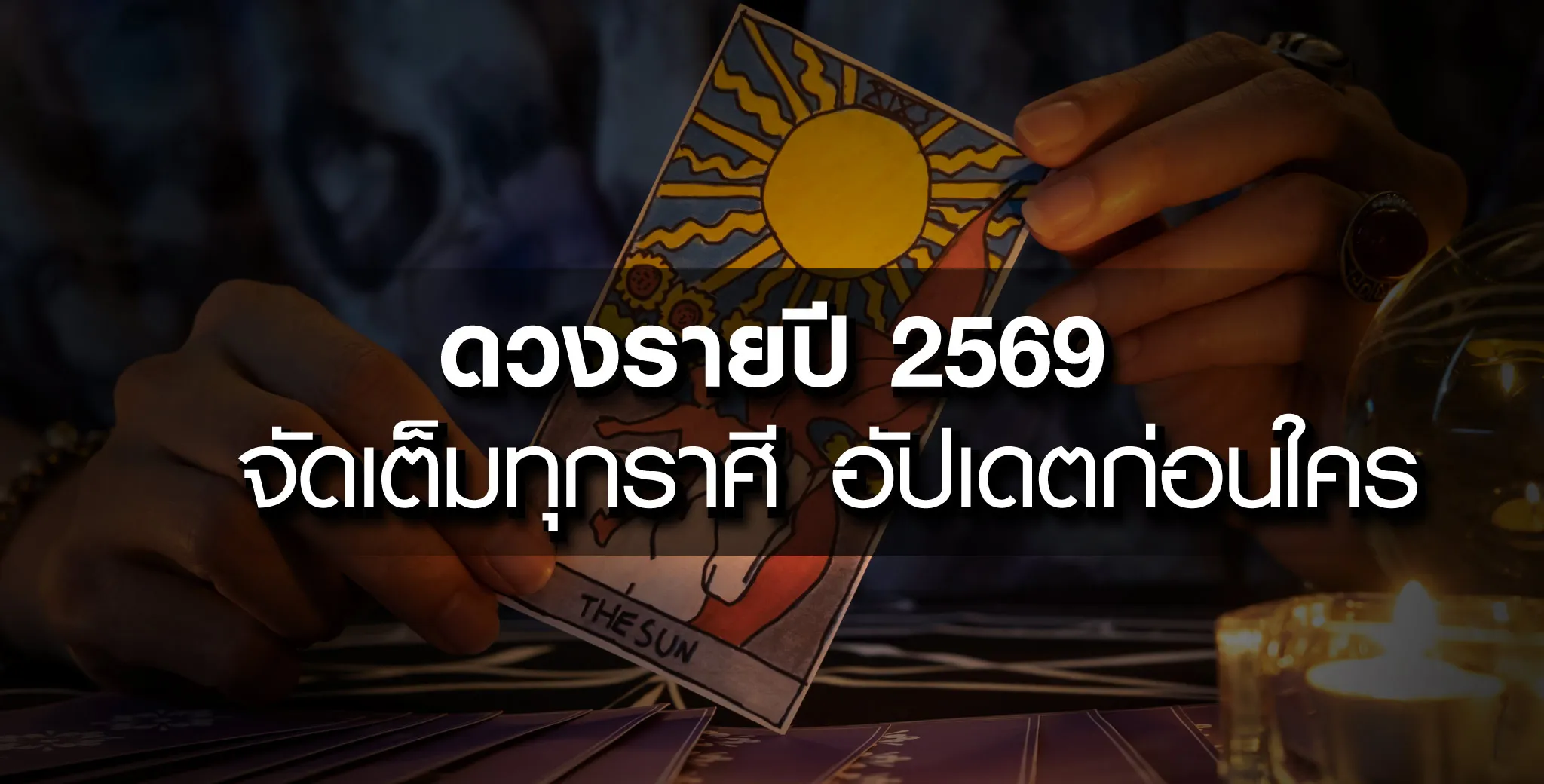 ดวงรายปี 2569 จัดเต็มทุกราศี 