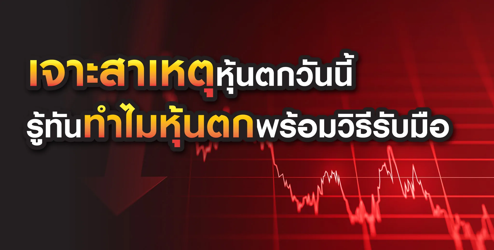 สาเหตุหุ้นตกพร้อมวิธีรับมือ