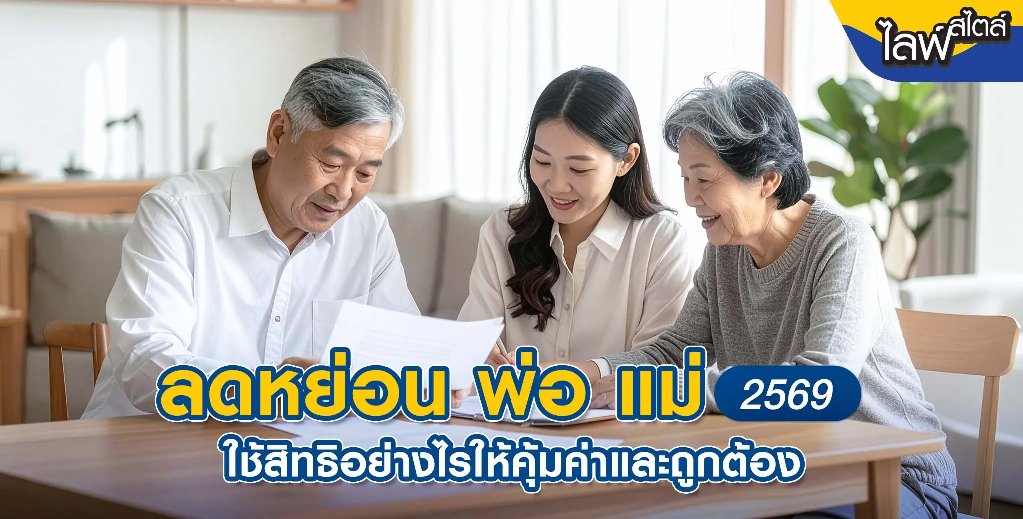 สิทธิลดหย่อน พ่อ แม่
