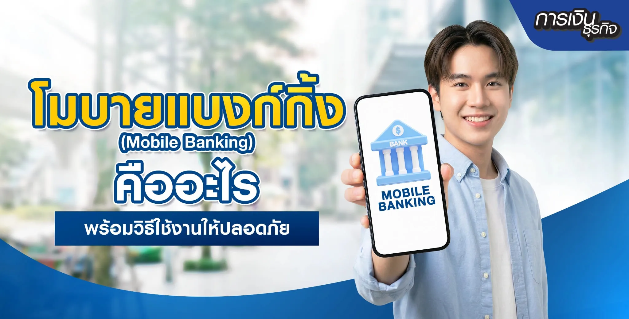 Mobile Banking ตัวช่วยการเงินยุคใหม่ที่ต้องมีติดเครื่อง