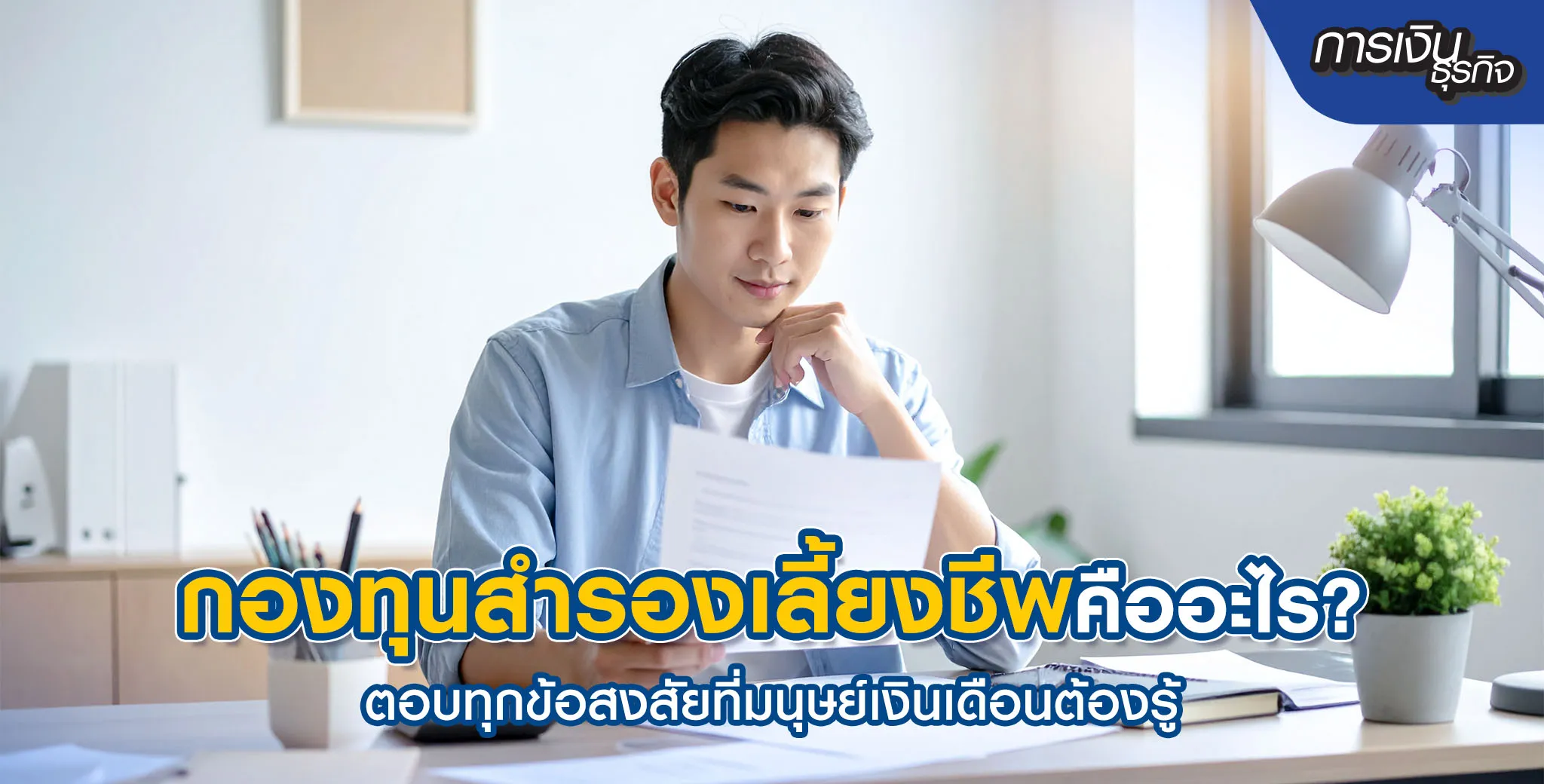 กองทุนสำรองเลี้ยงชีพคืออะไร