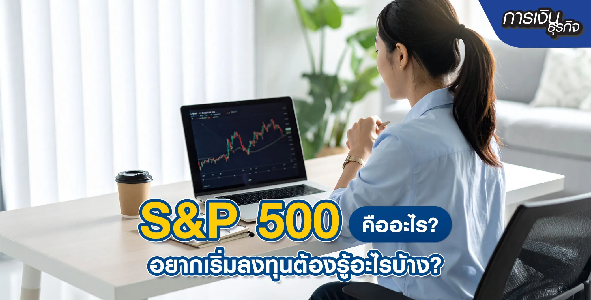 S&P 500 คืออะไร