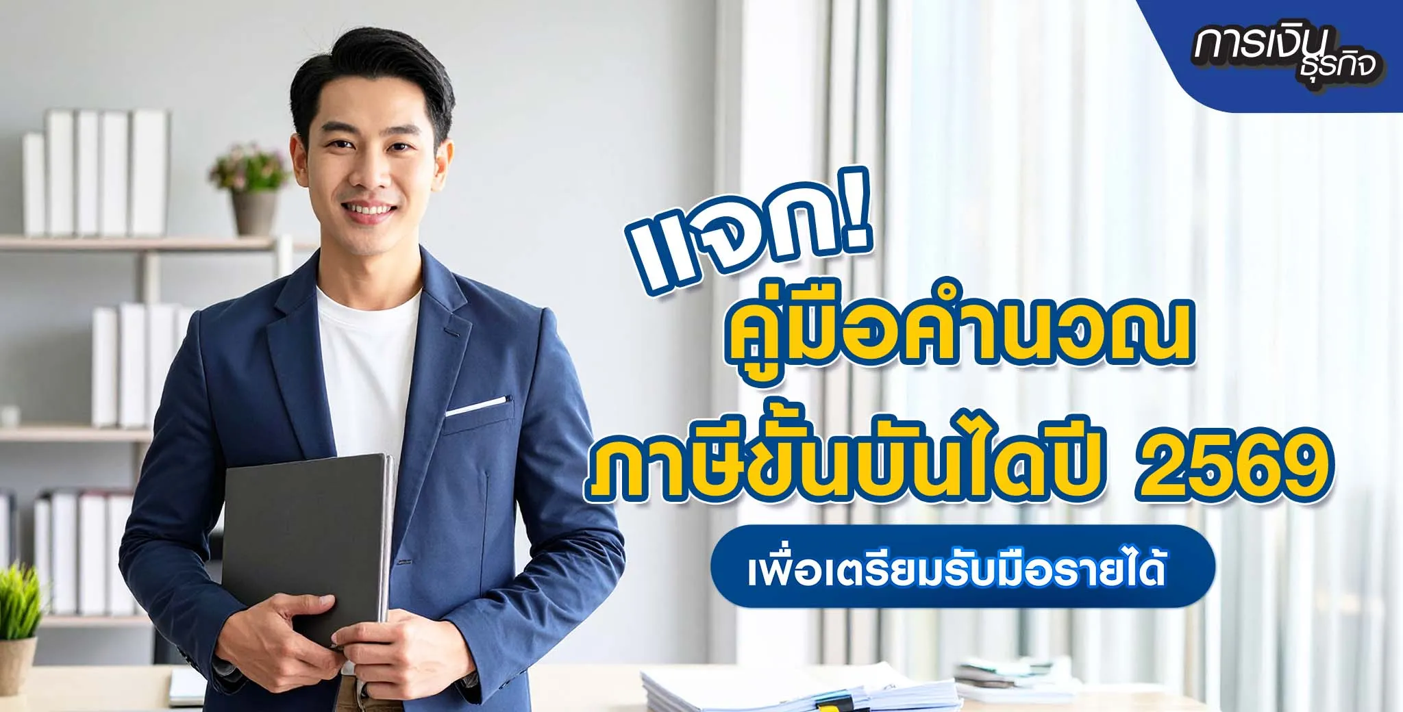 คู่มือคำนวณภาษี
