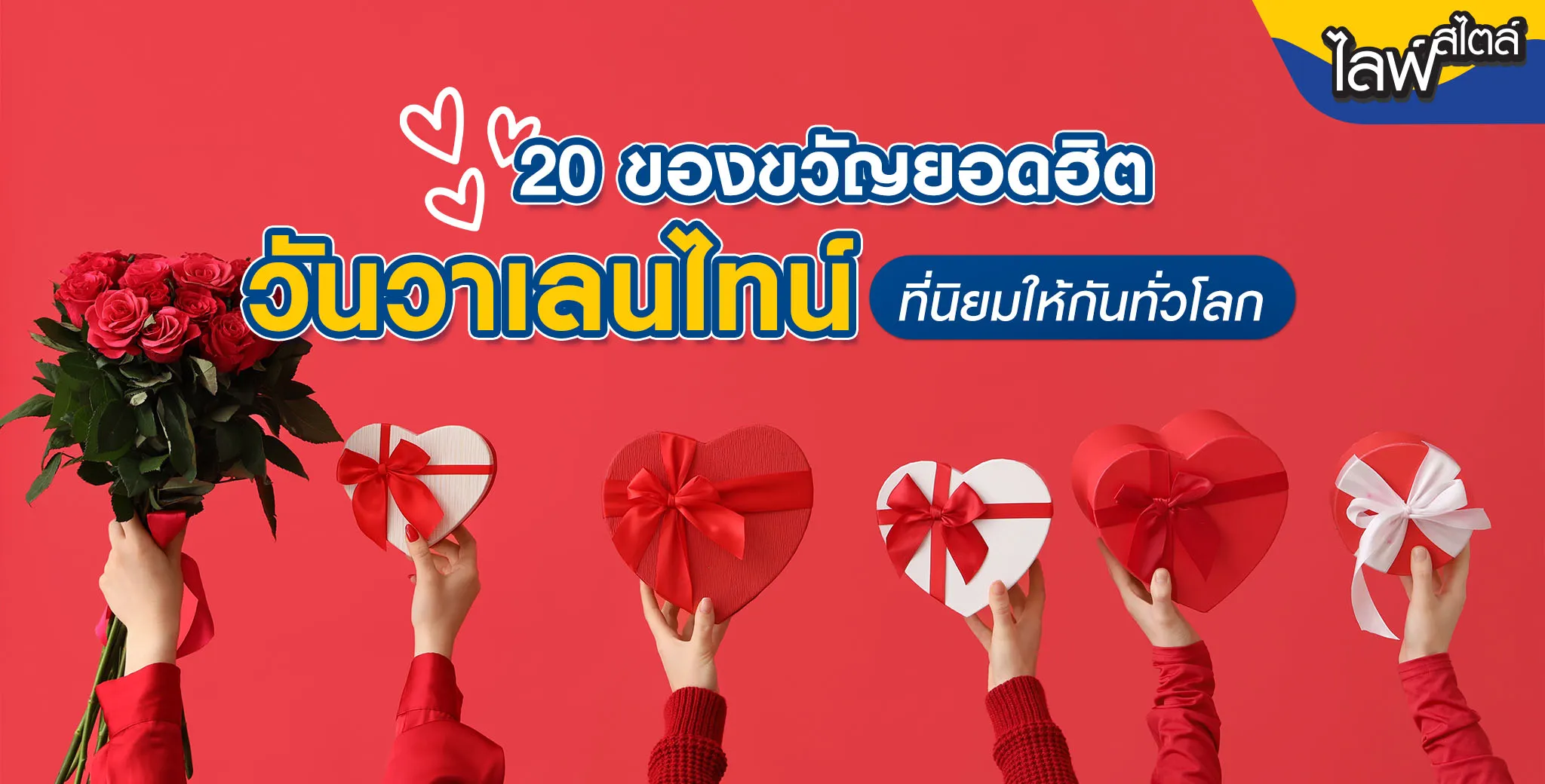 ของขวัญวันวาเลนไทน์