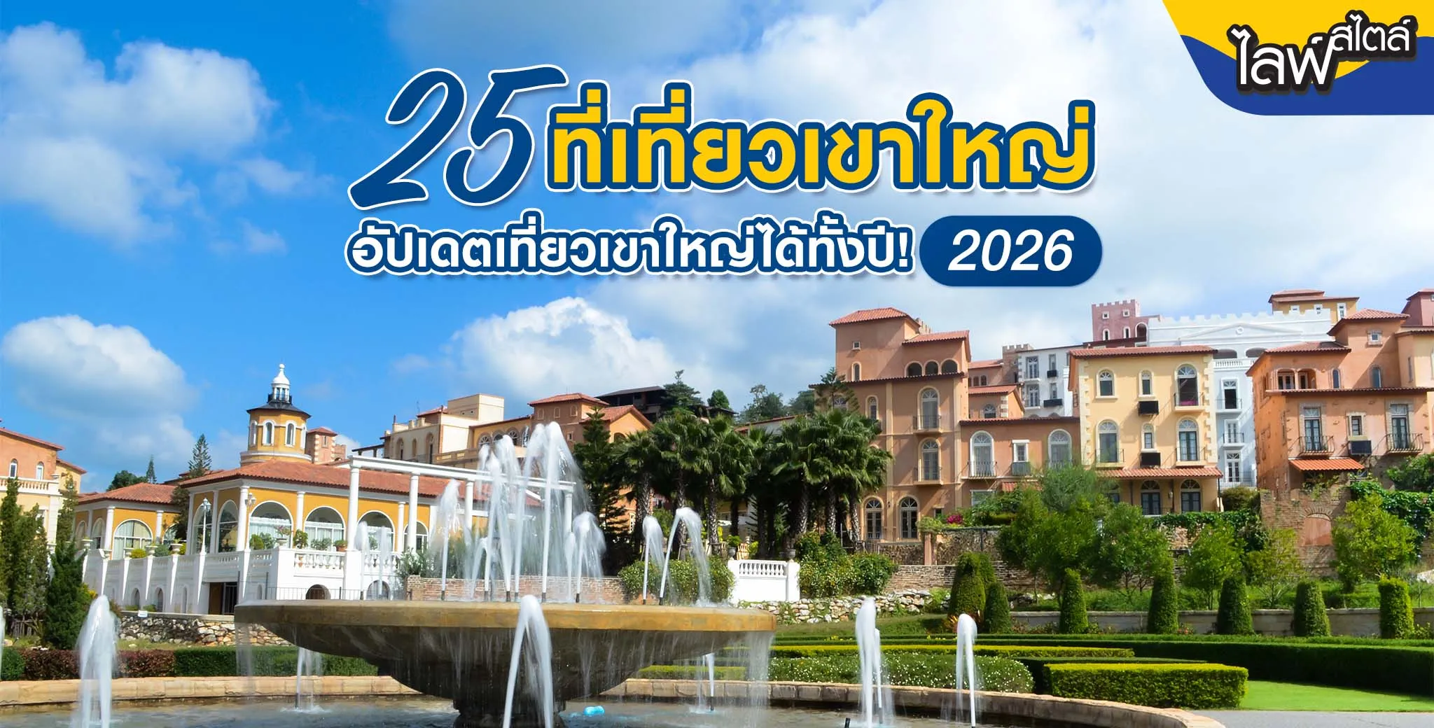 ที่เที่ยวเขาใหญ่