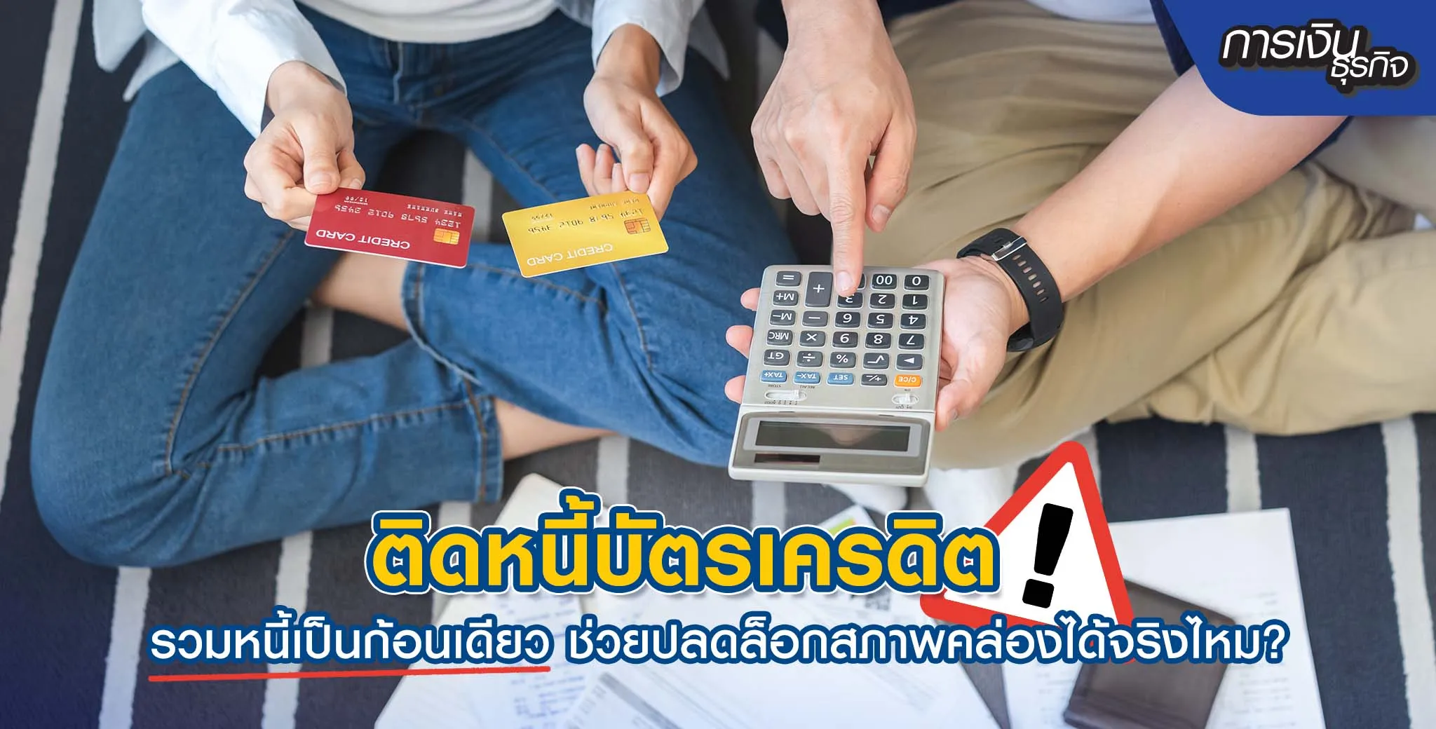  ติดหนี้บัตรเครดิต