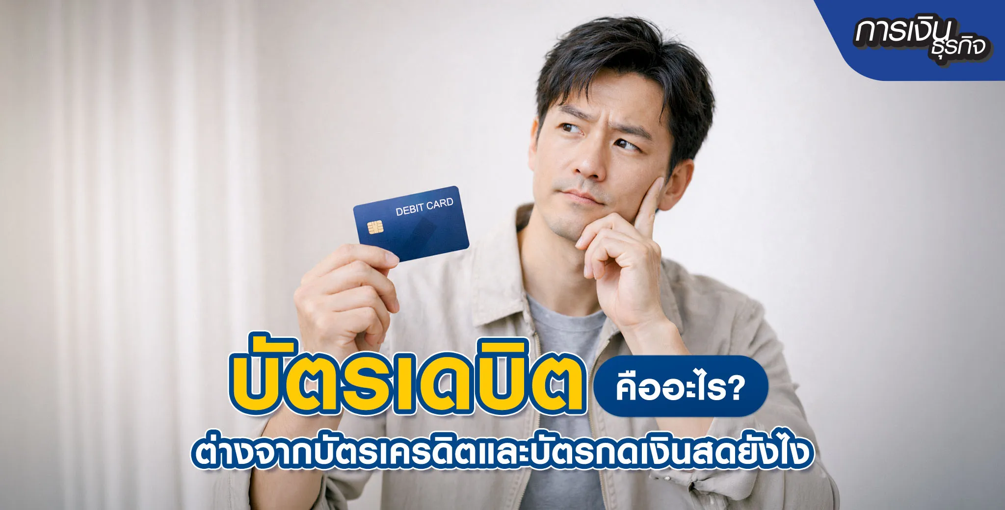 บัตรเดบิตคือ