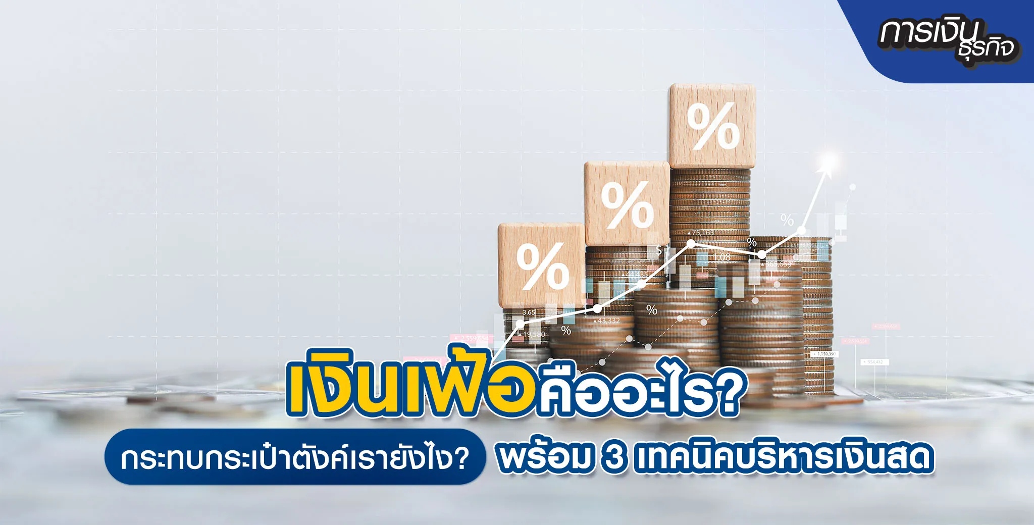 เงินเฟ้อ