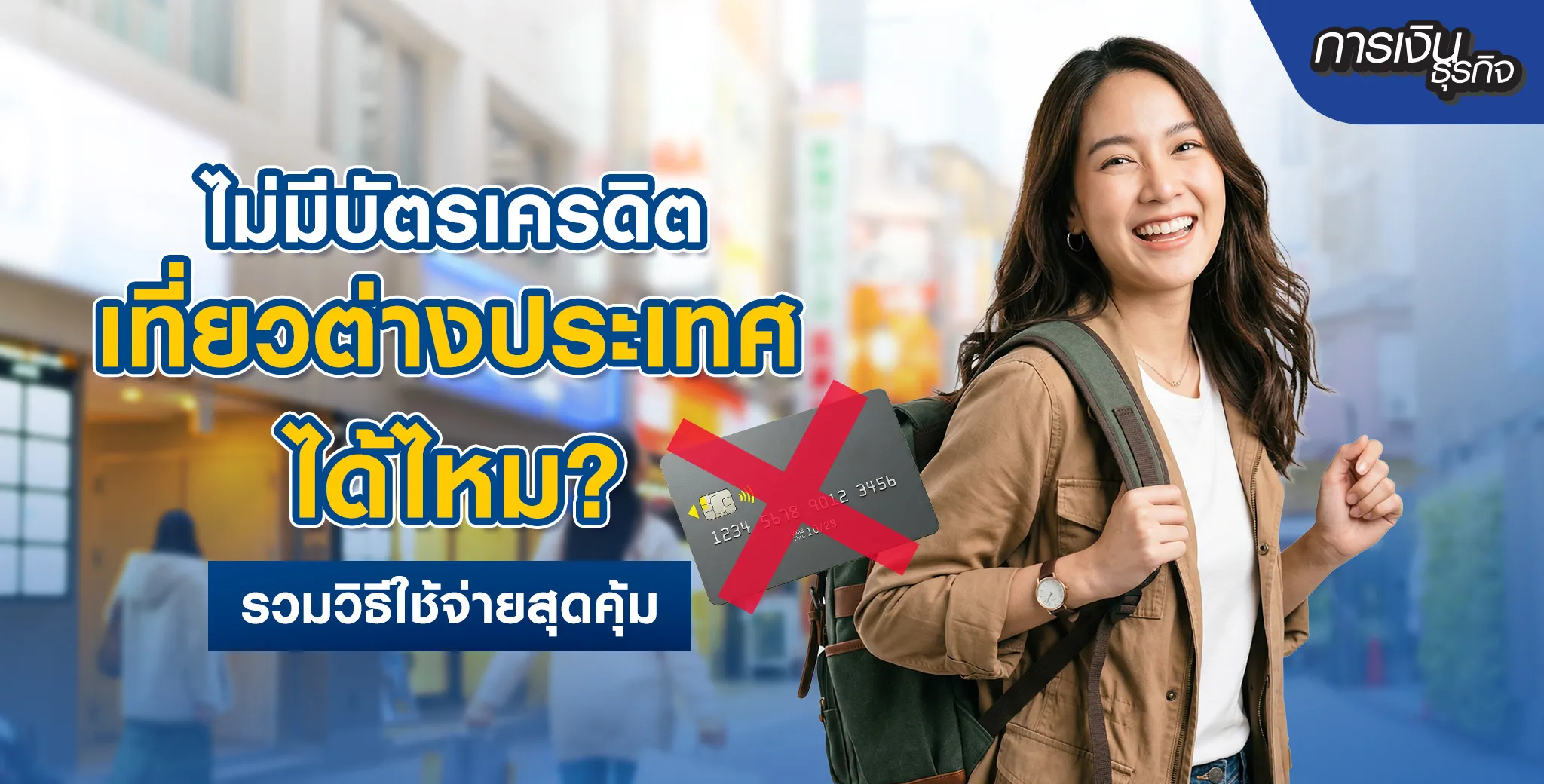 ไม่มีบัตรเครดิต เที่ยวต่างประเทศ