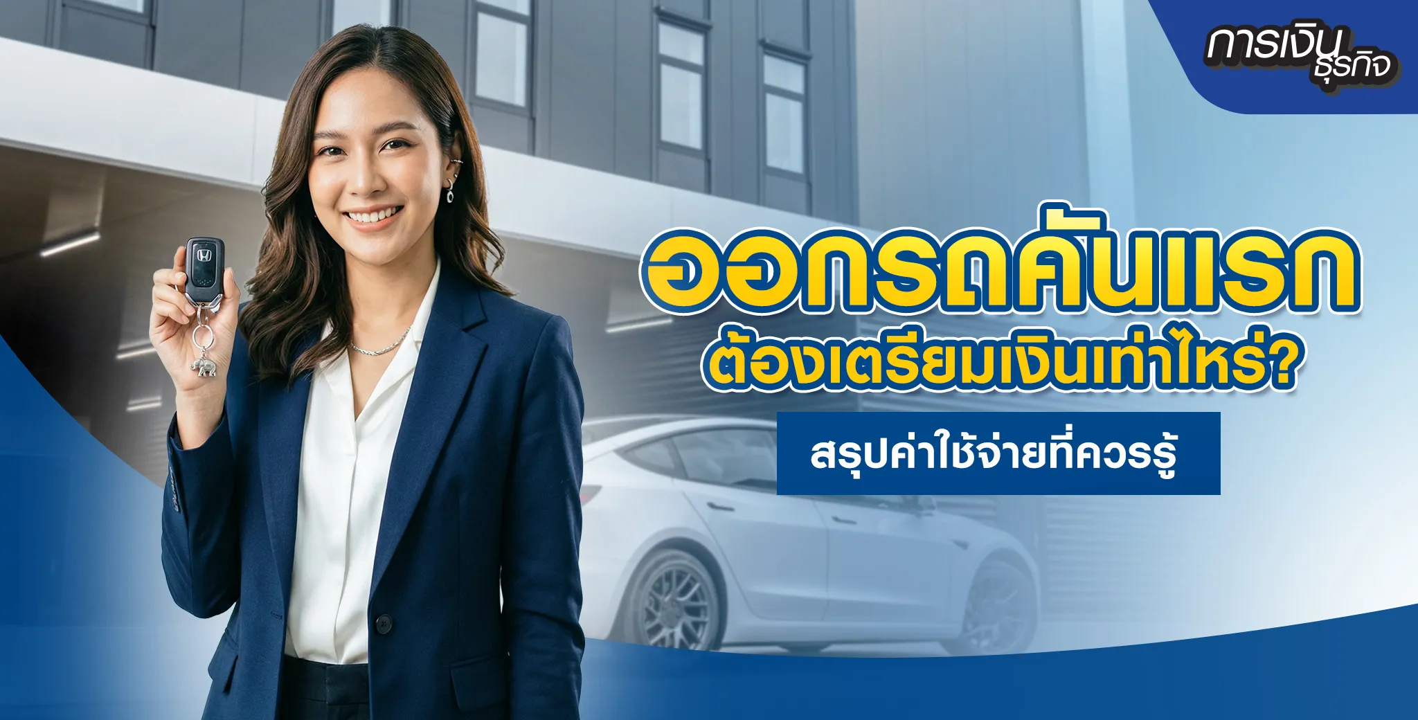 ออกรถคันแรก