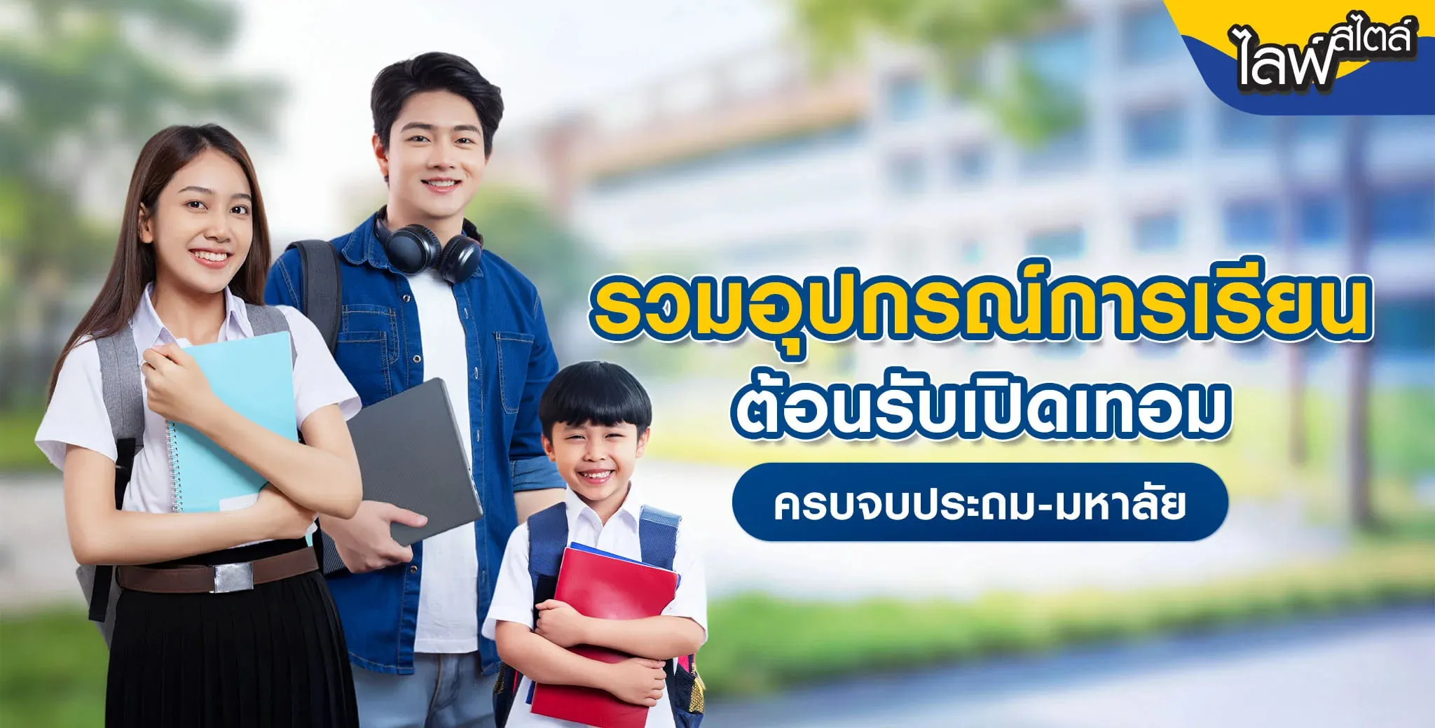 เช็กลิสต์ อุปกรณ์การเรียน พร้อมอัปเดตราคา