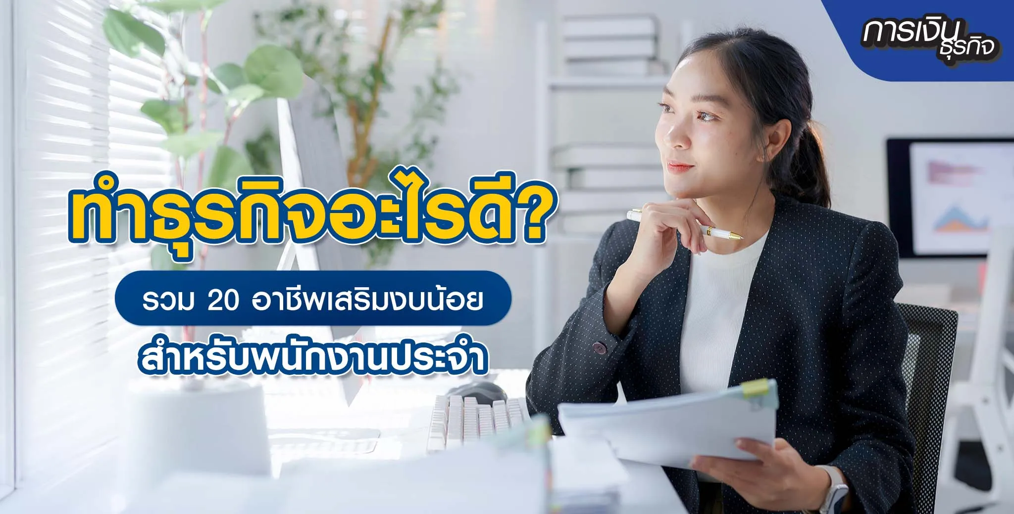 ทำธุรกิจ