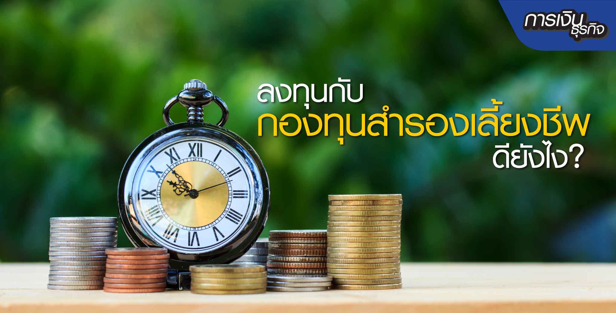  ลงทุนกับกองทุนสำรองเลี้ยงชีพ 