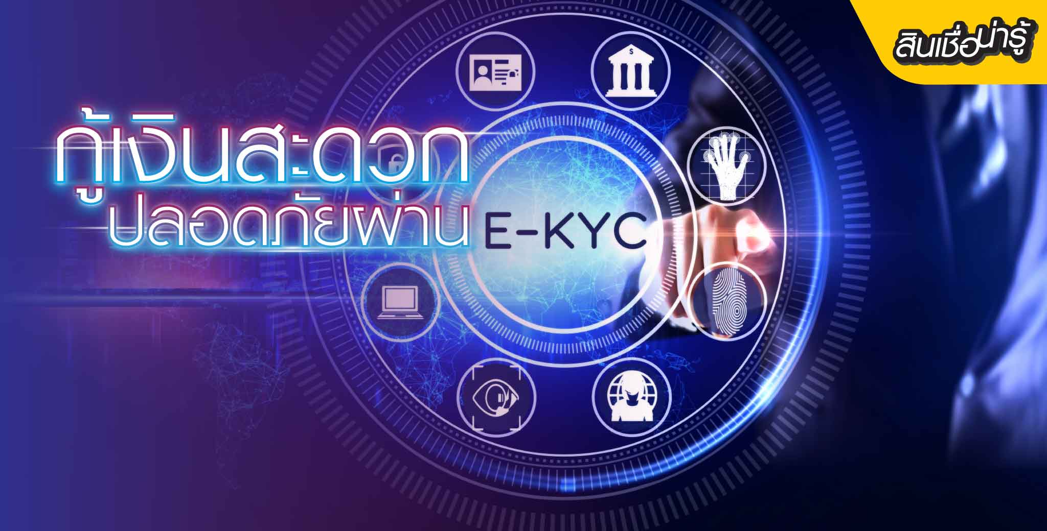 กู้เงินสะดวกผ่าน E-KYC
