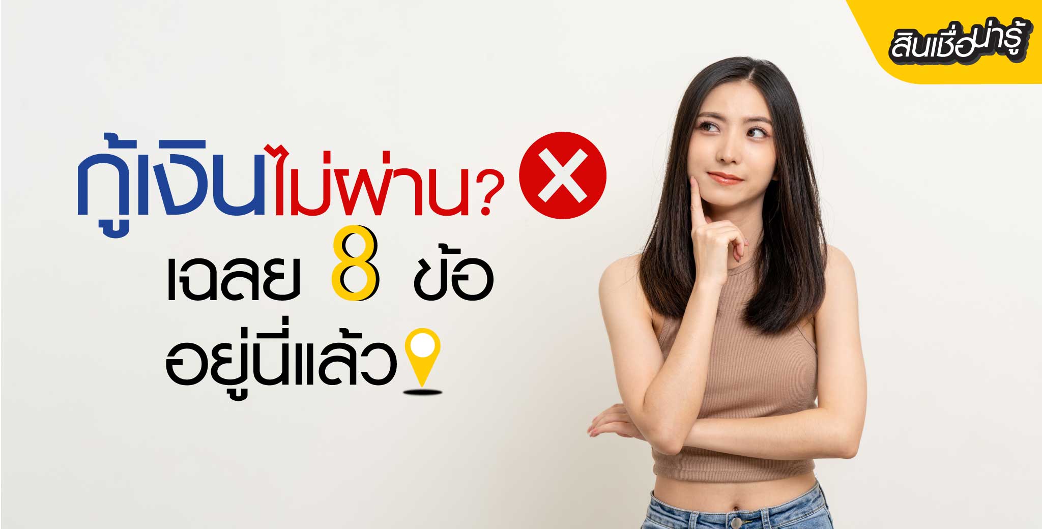 เผย 8 เหตุผลกู้เงินไม่ผ่านพร้อมวิธีแก้ไข