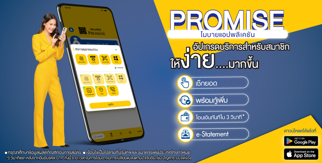 จุดเด่นของสินเชื่อ Promise