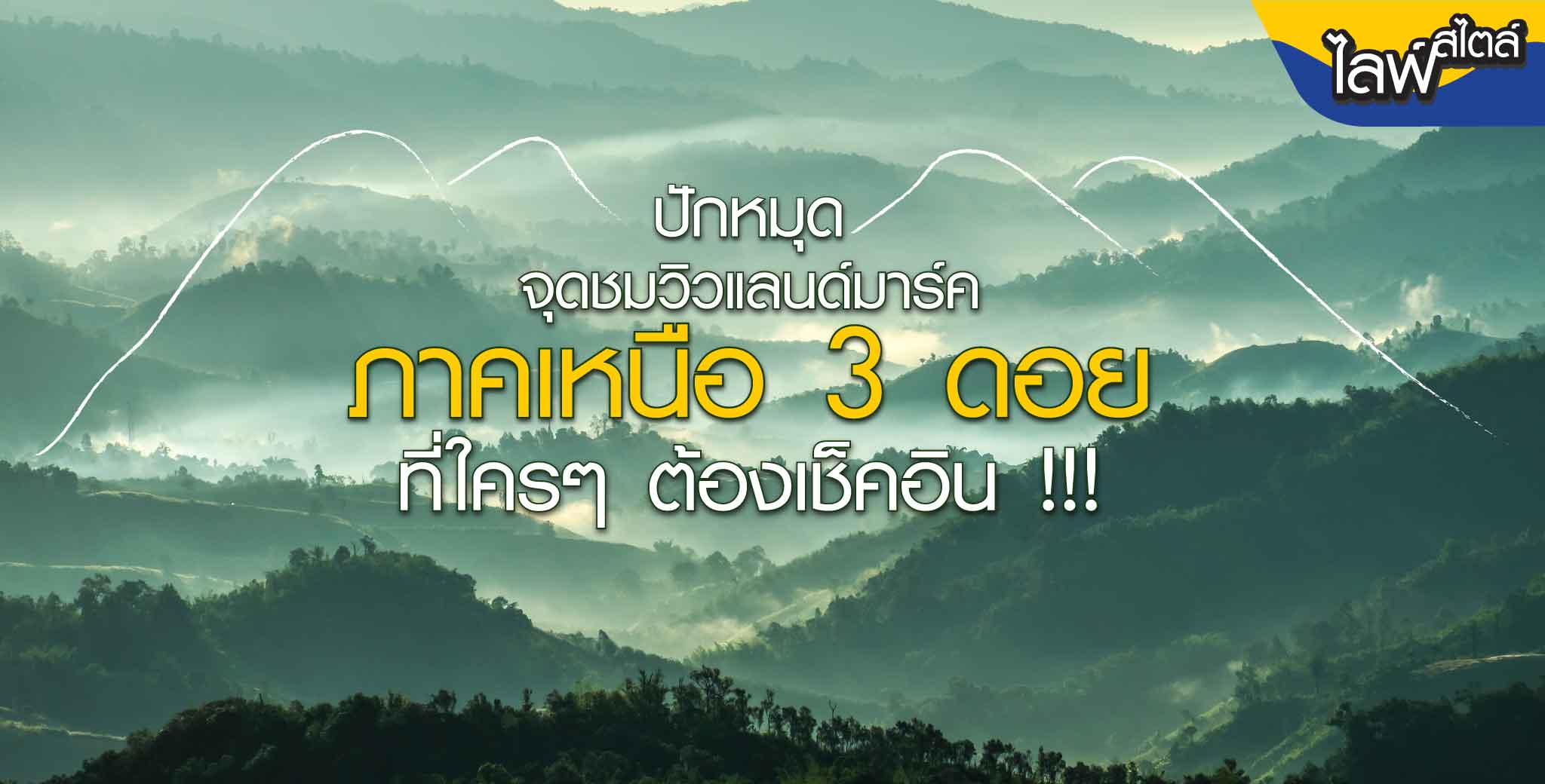 ปักหมุดจุดชมวิวแลนด์มาร์คภาคเหนือ