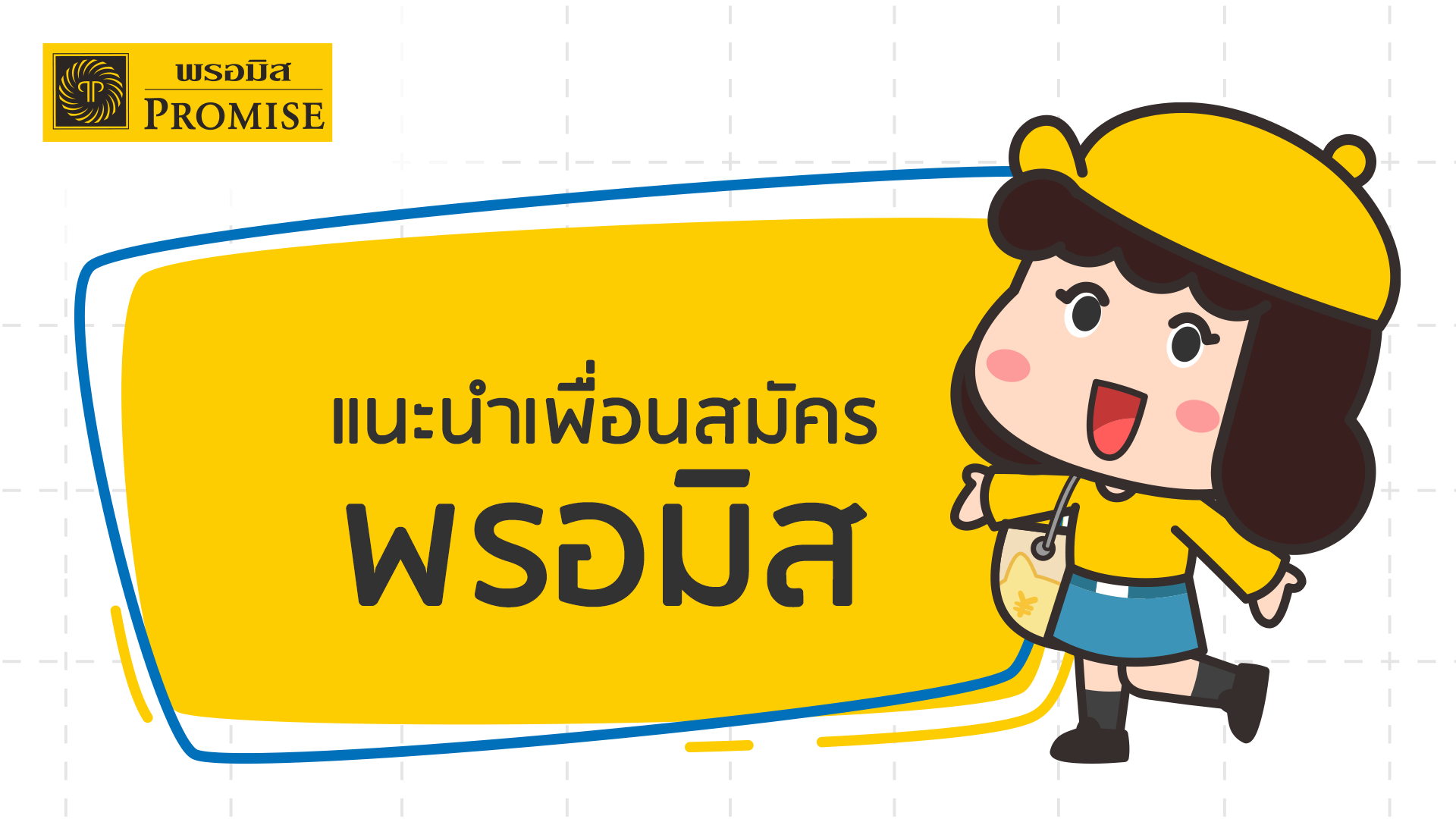 แนะนำเพื่อนสมัครสินเชื่อส่วนบุคคล