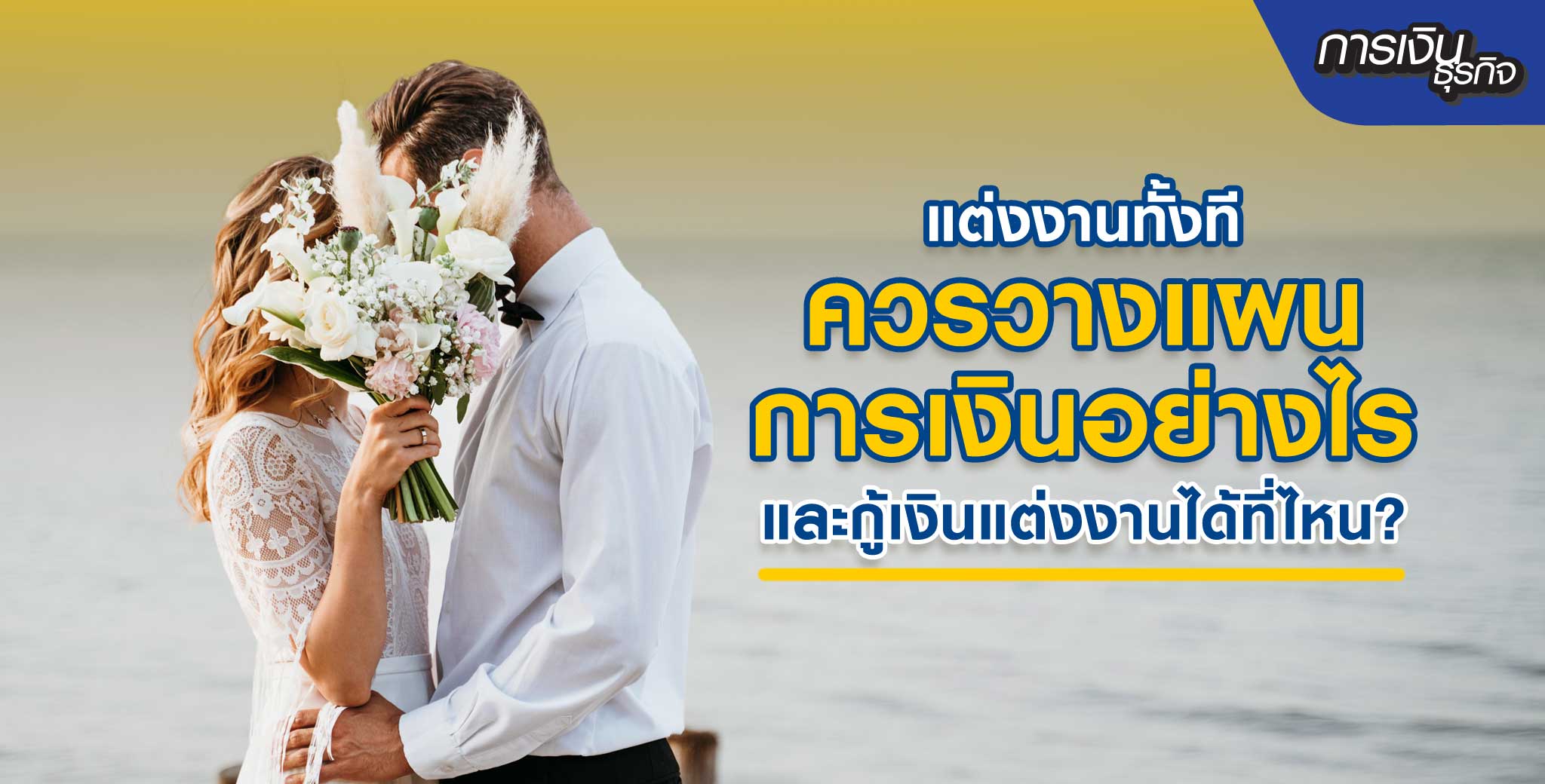 สินเชื่อแต่งงาน
