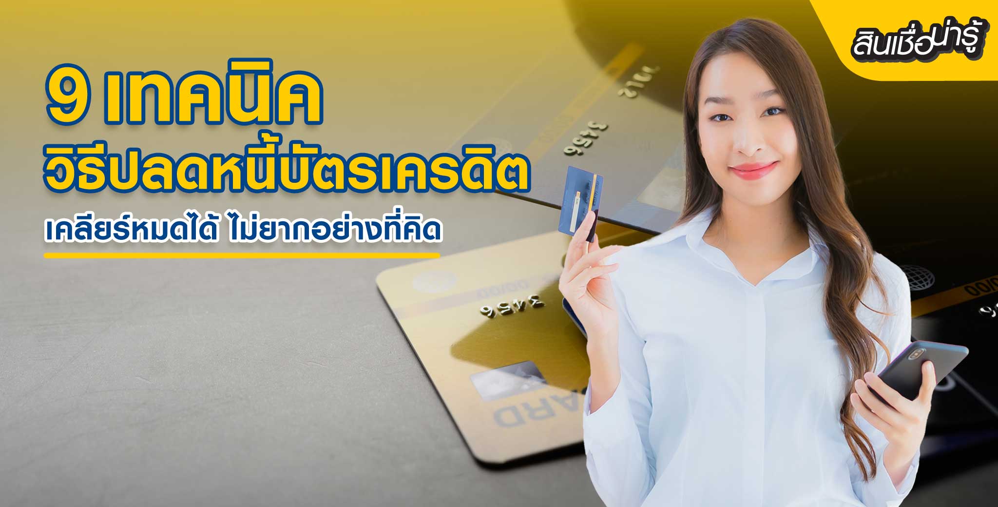 สินเชื่ออนุมัติไว