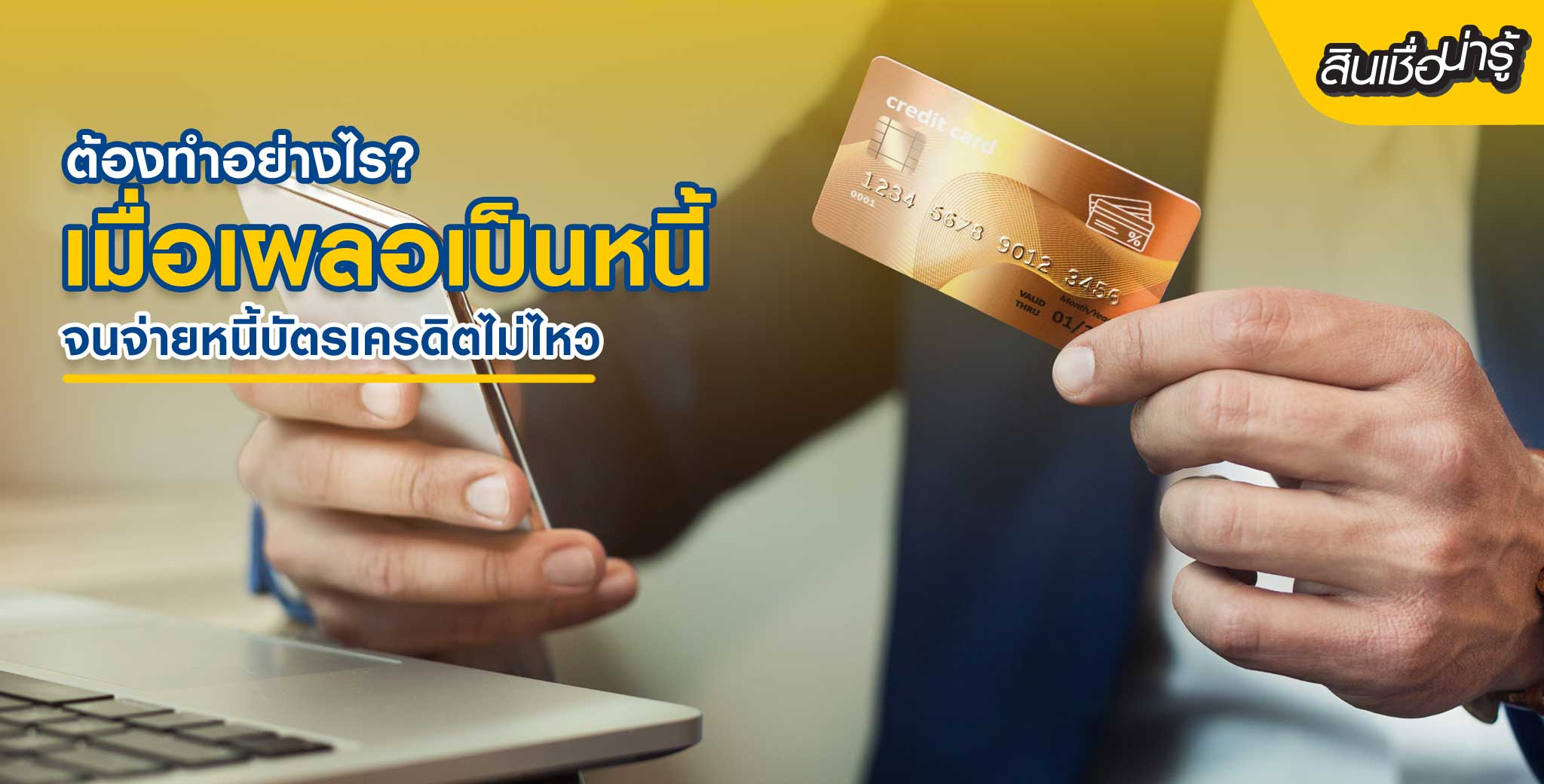 สินเชื่ออนุมัติไว