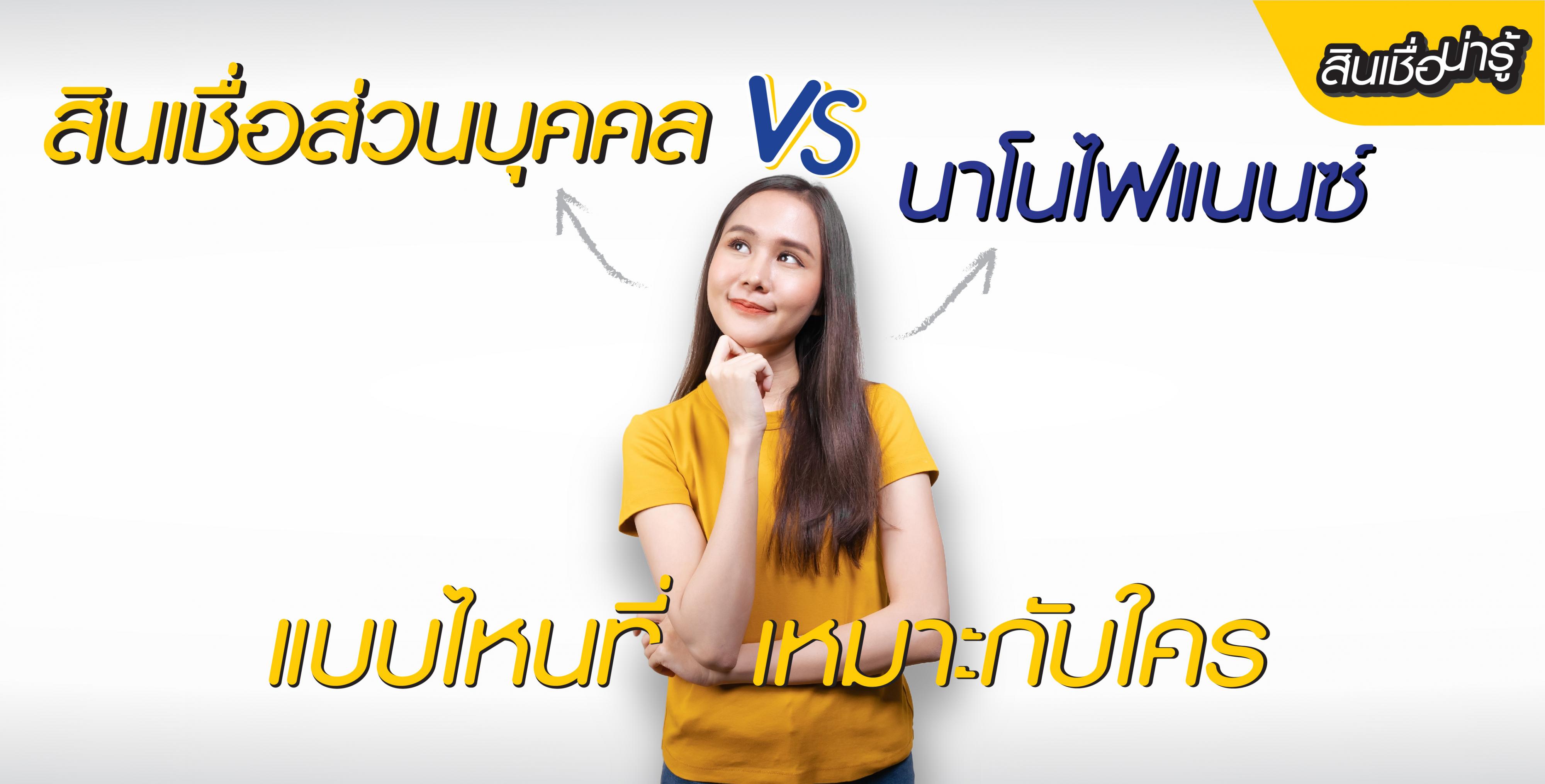 สินเชื่อส่วนบุคคล VS สินเชื่อนาโนไฟแนนซ์