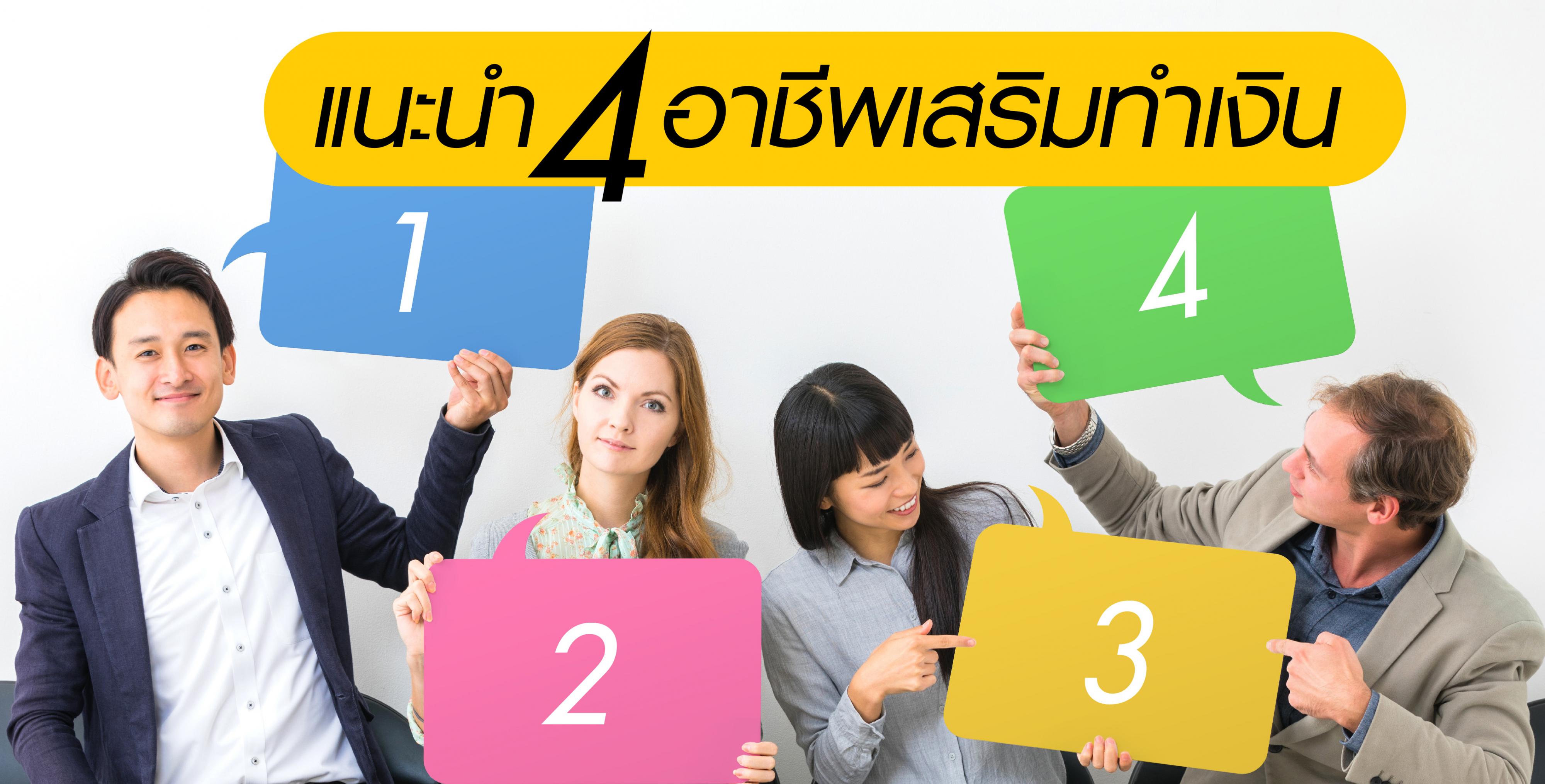 แนะนำ 4 อาชีพเสริมทำงาน