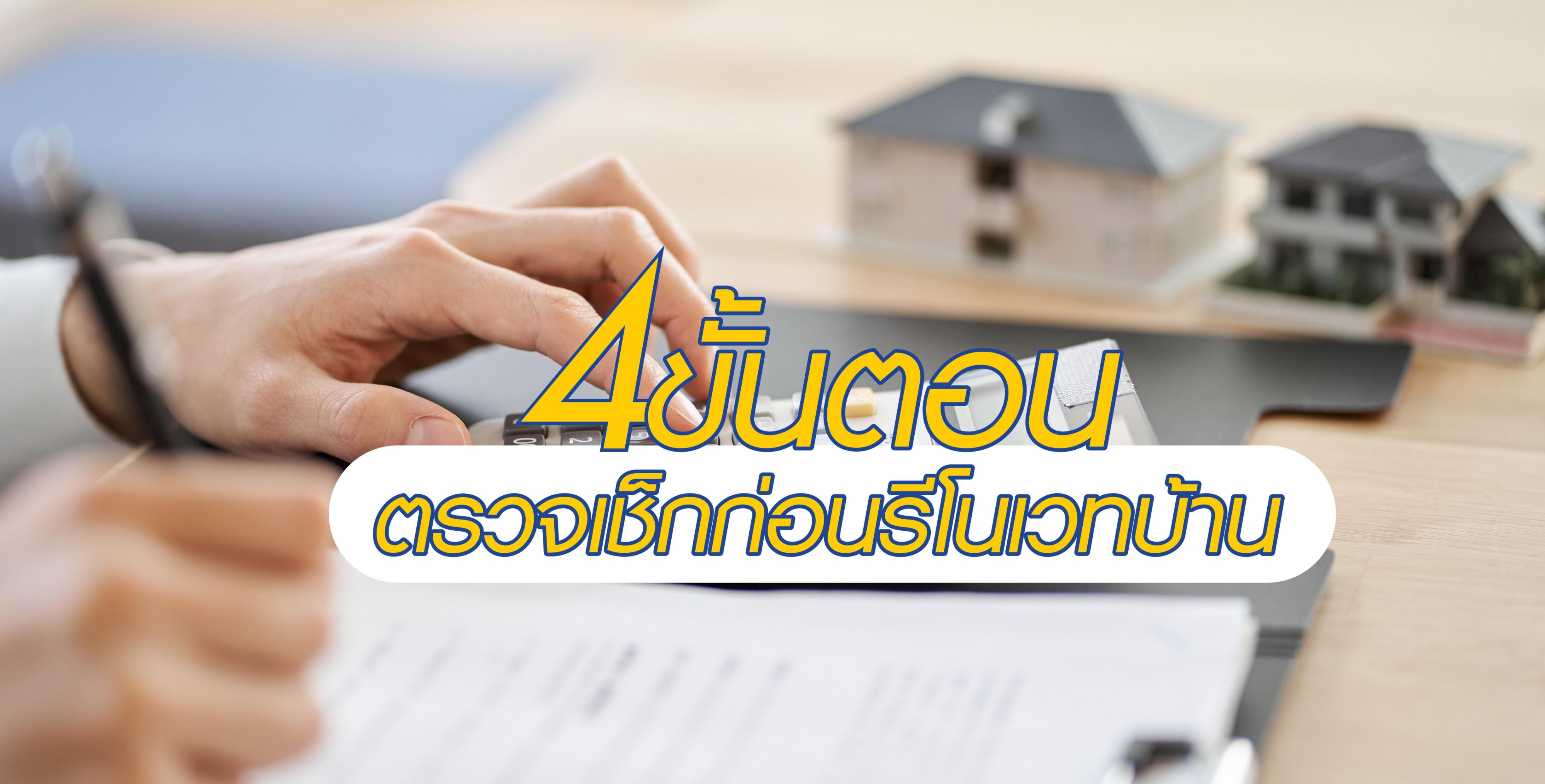 4 ขั้นตอนตรวจเช็กก่อนรีโนเวทบ้าน