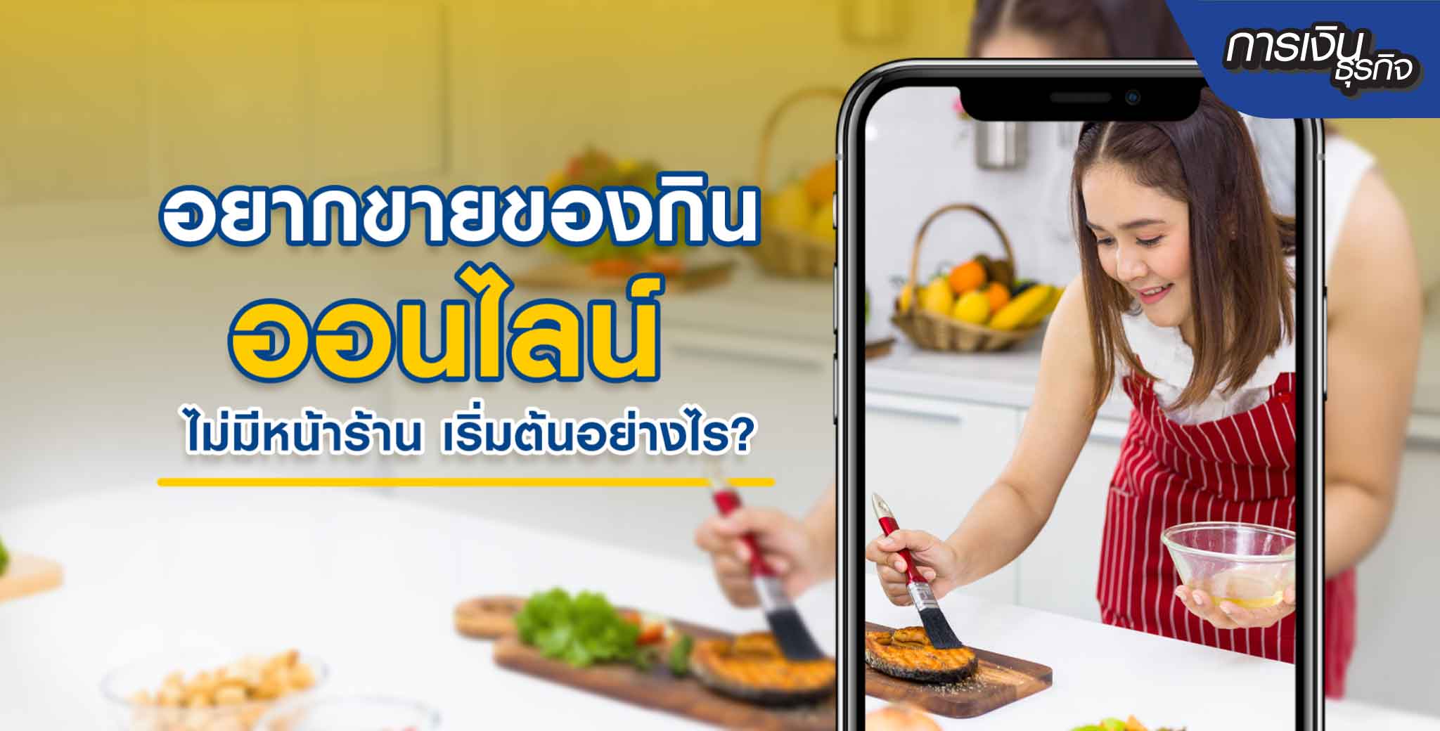 เริ่มต้นขายของกินออนไลน์ไม่มีหน้าร้านยังไงให้รุ่ง