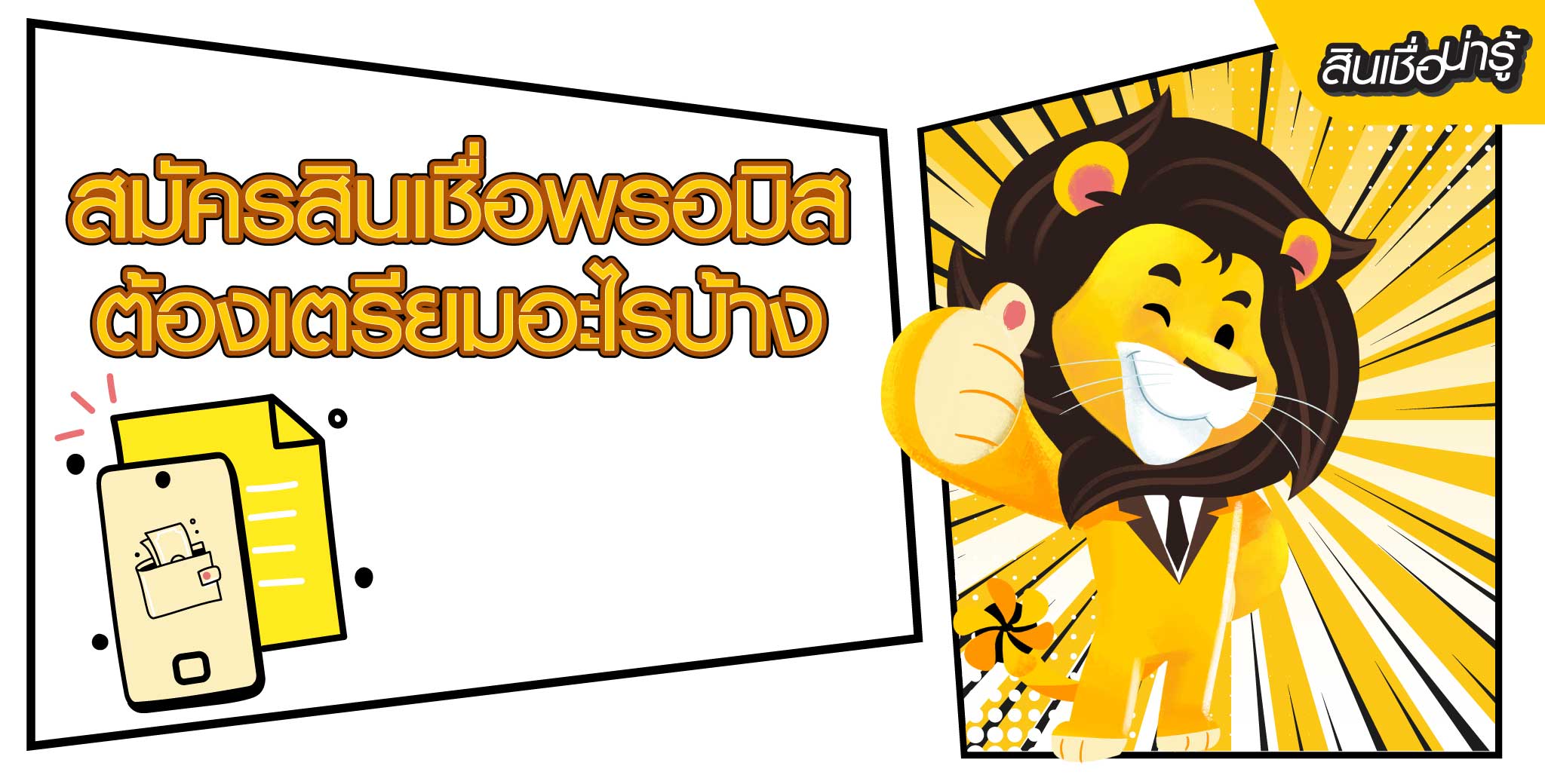 สมัครพรอมิสต้องเตรียมอะไรบ้าง