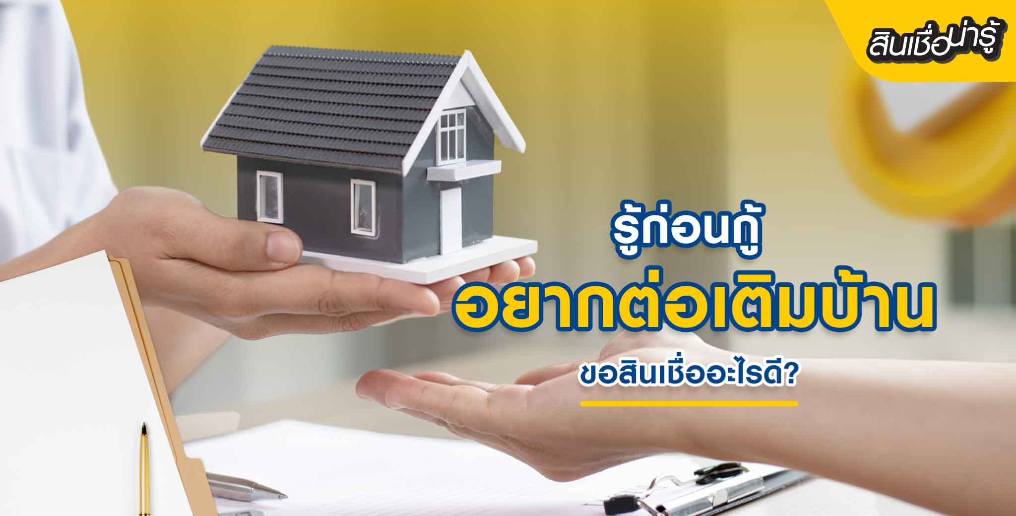 สินเชื่อต่อเติมบ้านมีอะไรบ้าง