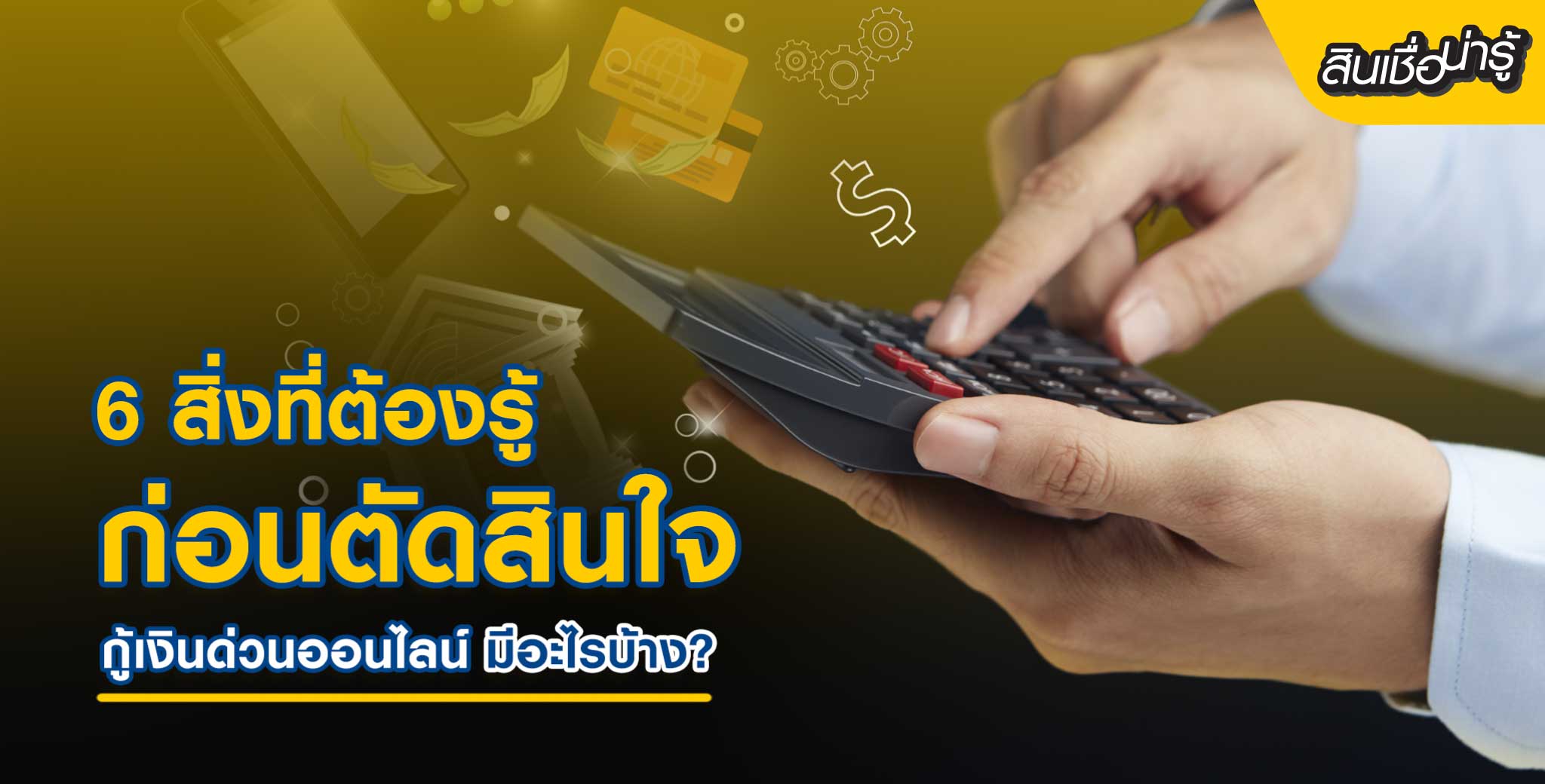 เช็กลิสต์ 6 สิ่งที่ต้องรู้ก่อนตัดสินใจกู้เงินด่วนออนไลน์