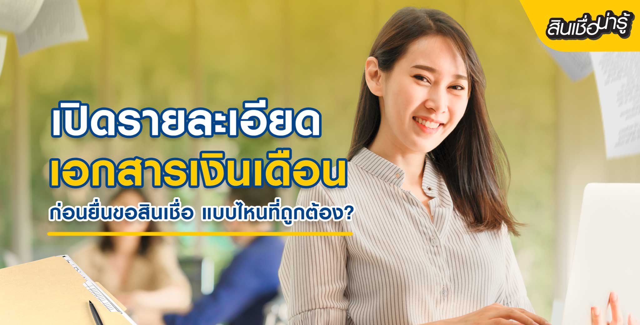 สินเชื่อพนักงานประจำ